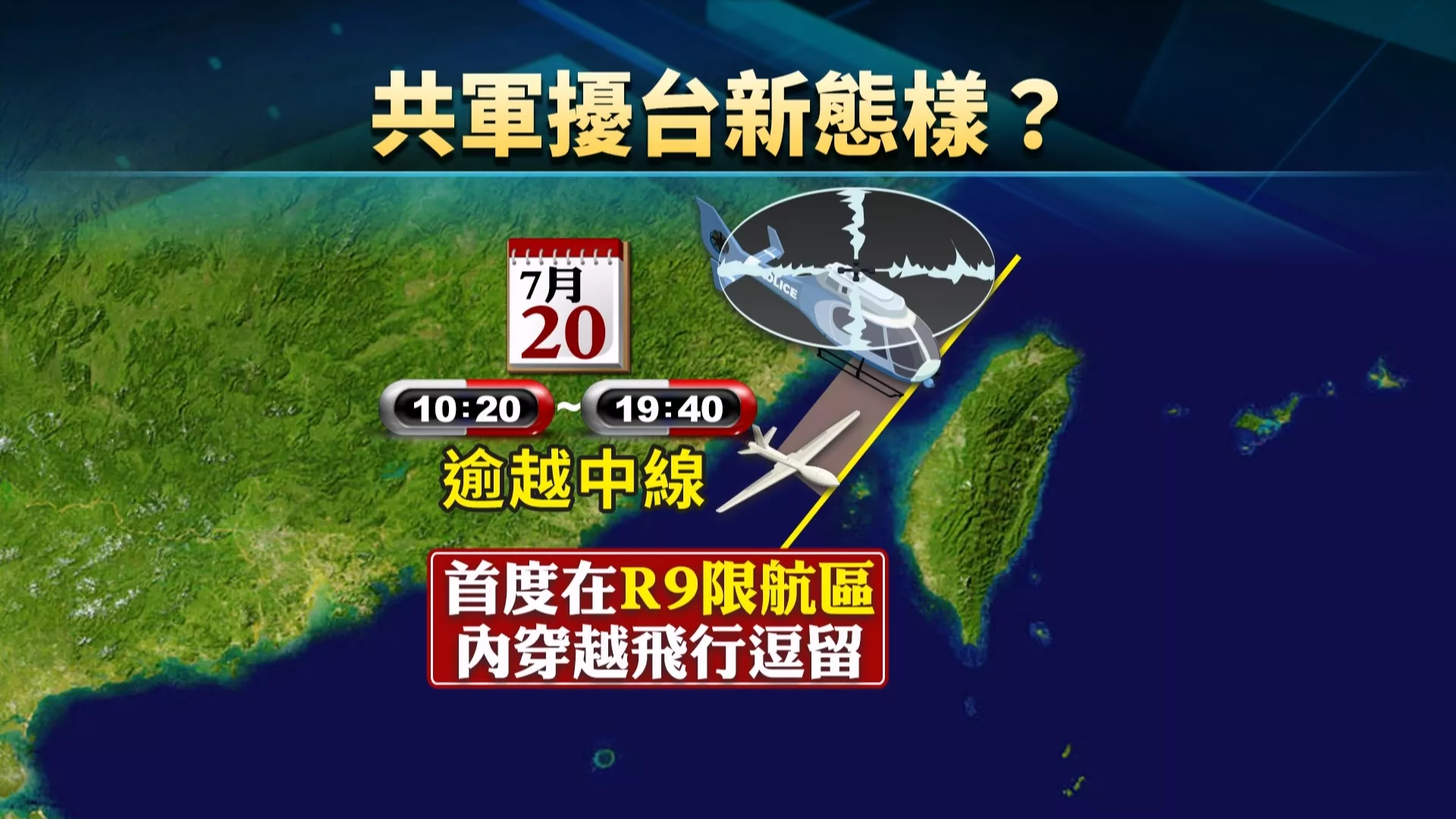 共軍首度以直升機協同無人機 越海峽中線逗留限航區
