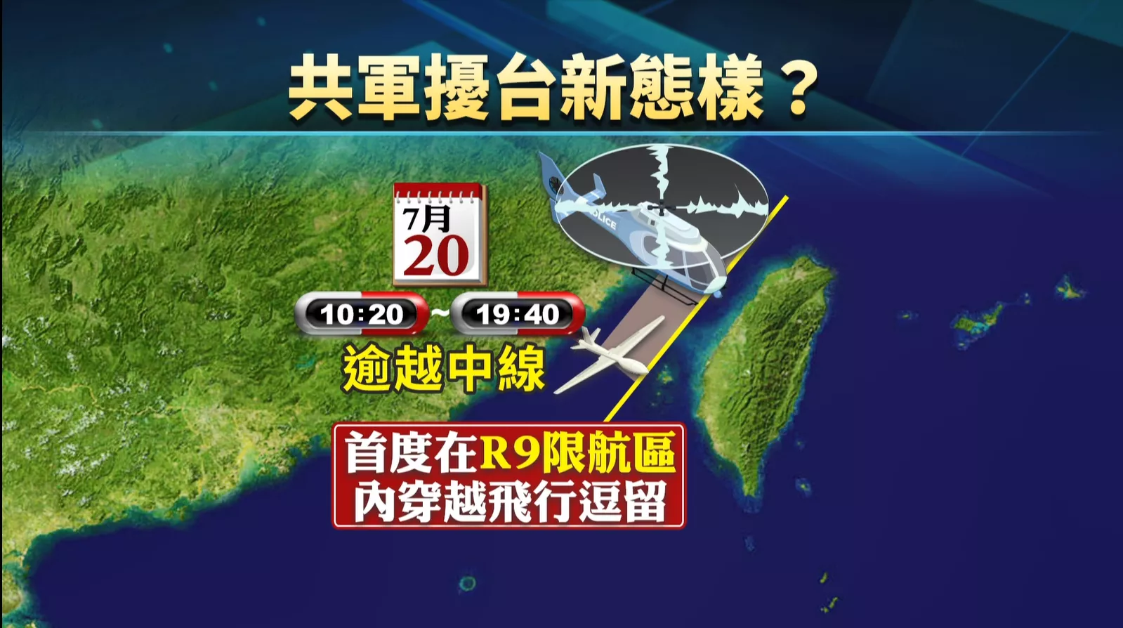 中國直升機佇咱限航區賴賴趖 若像咧演練作戰