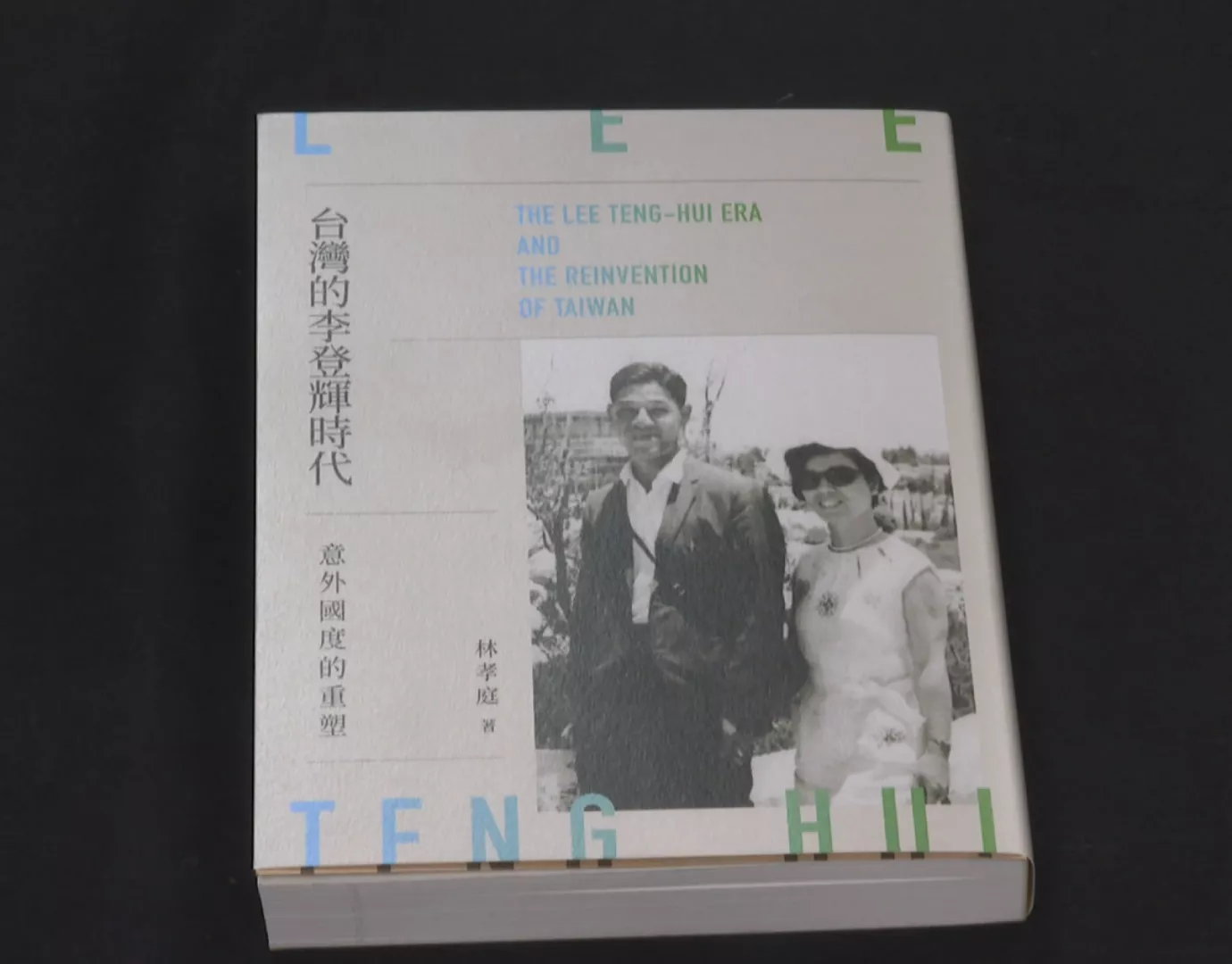 新冊寫李登輝政治歷史 呈現臺灣民主化過程