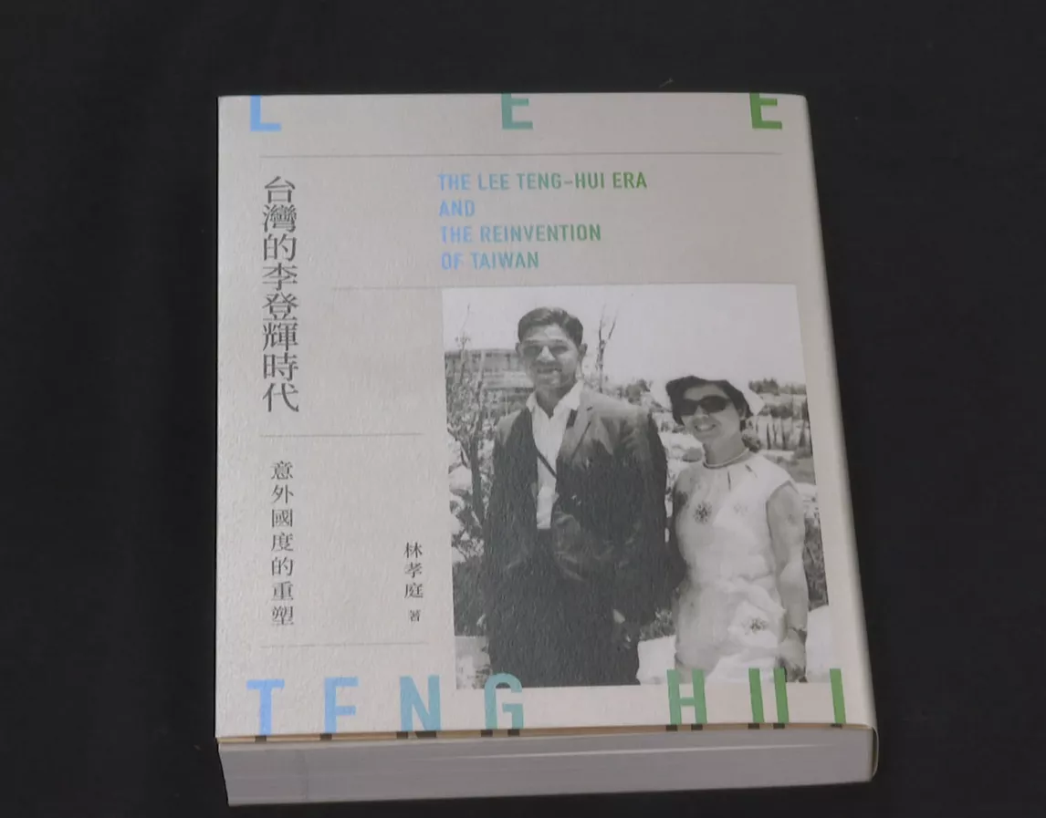 新冊寫李登輝政治歷史 呈現臺灣民主化過程