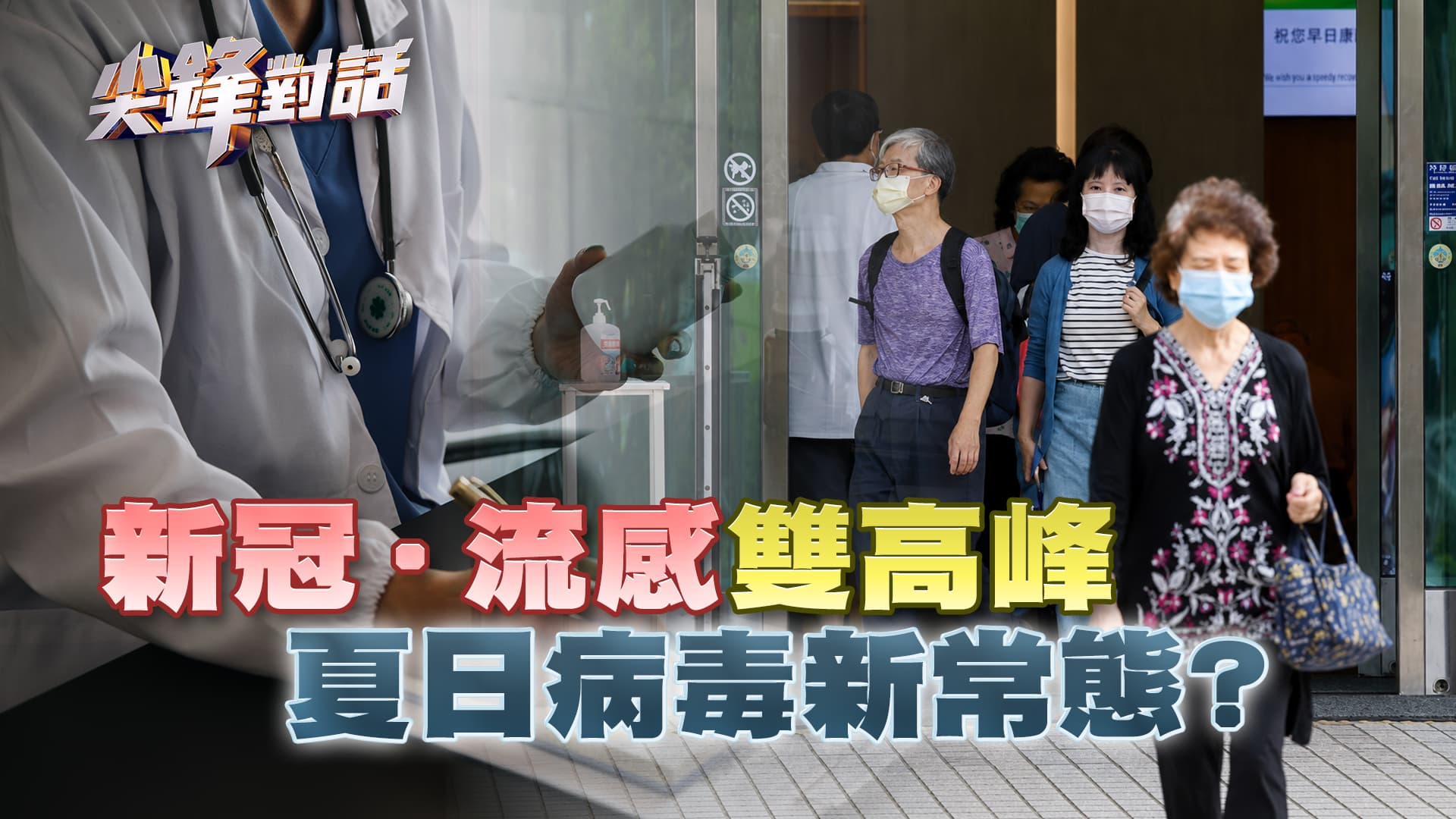 新冠.流感雙高峰  夏日病毒新常態？｜公共電視 - 尖鋒對話