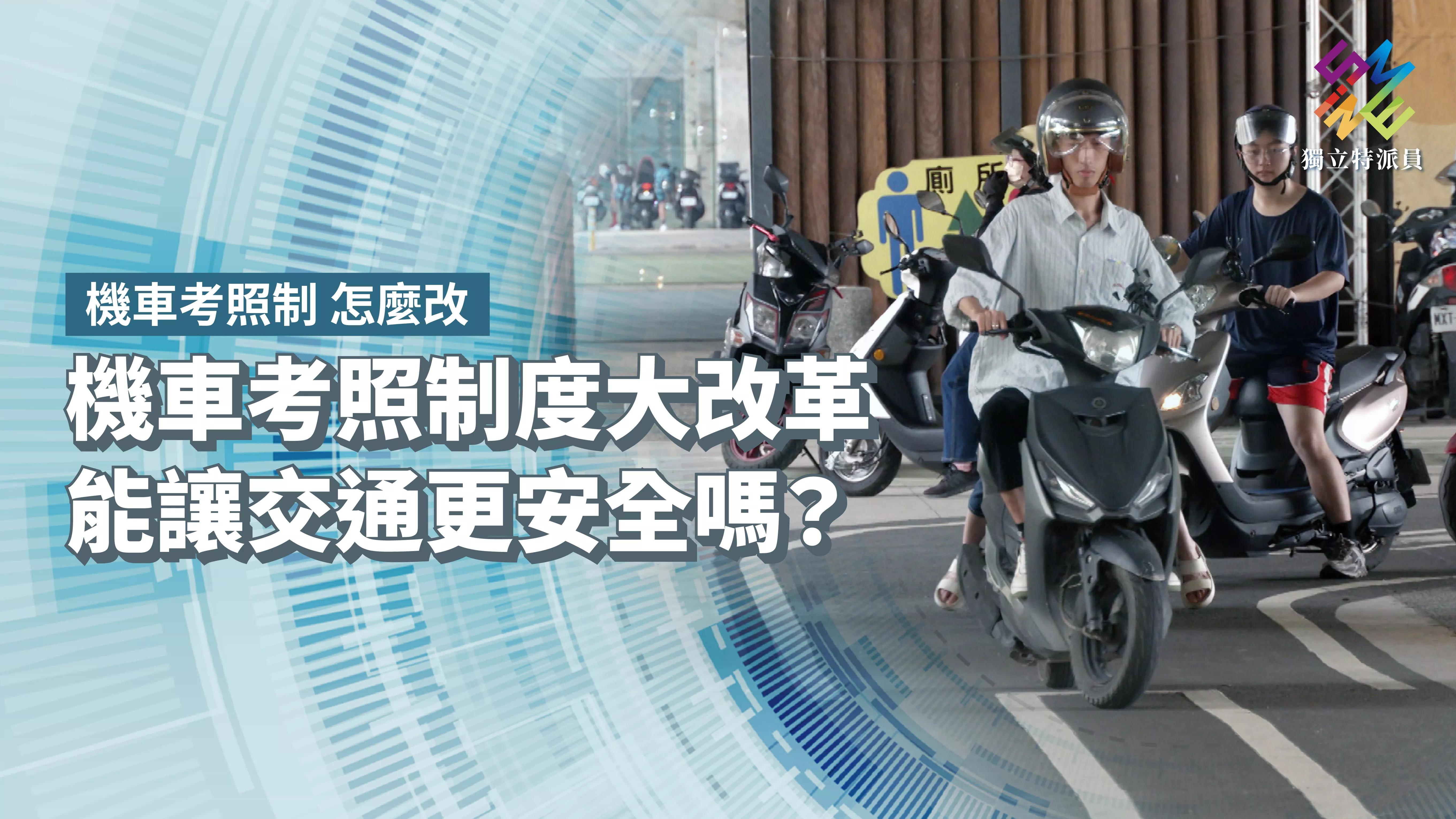 機車考照制度大改革，能讓交通更安全嗎？【獨立特派員】