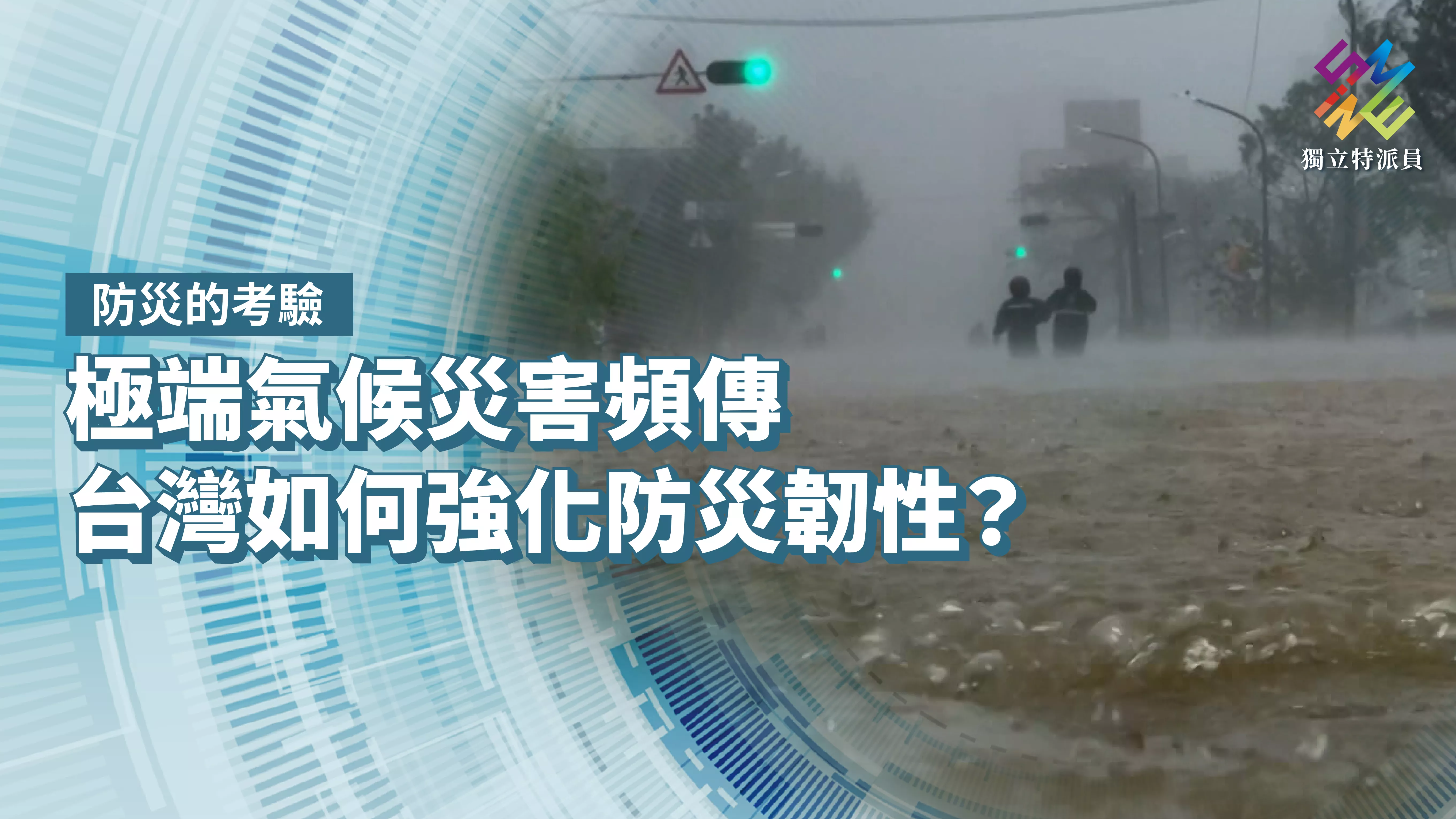 極端氣候災害頻傳，台灣如何強化防災韌性？【獨立特派員】