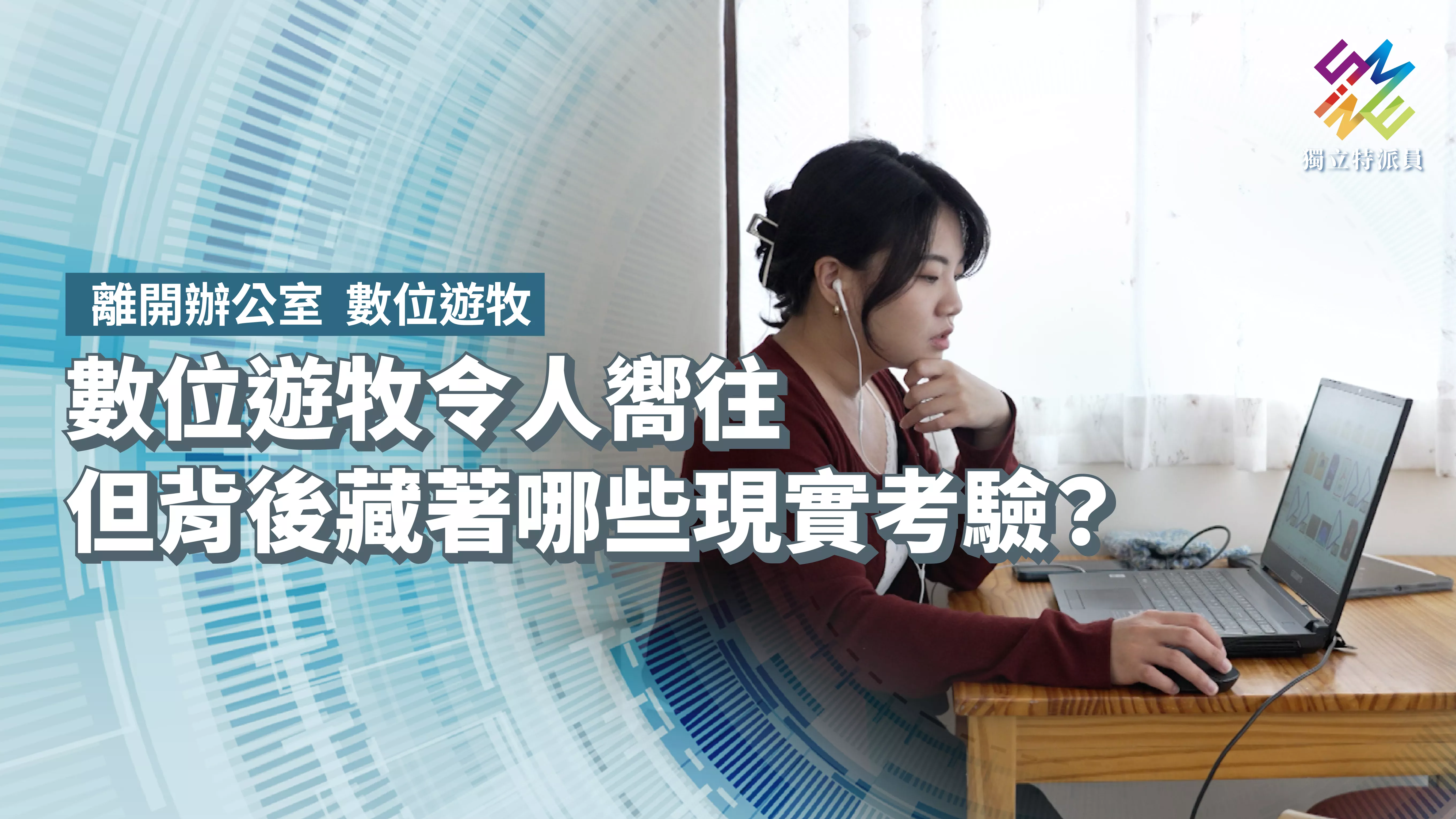 數位遊牧令人嚮往，但背後藏著哪些現實考驗？【獨立特派員】