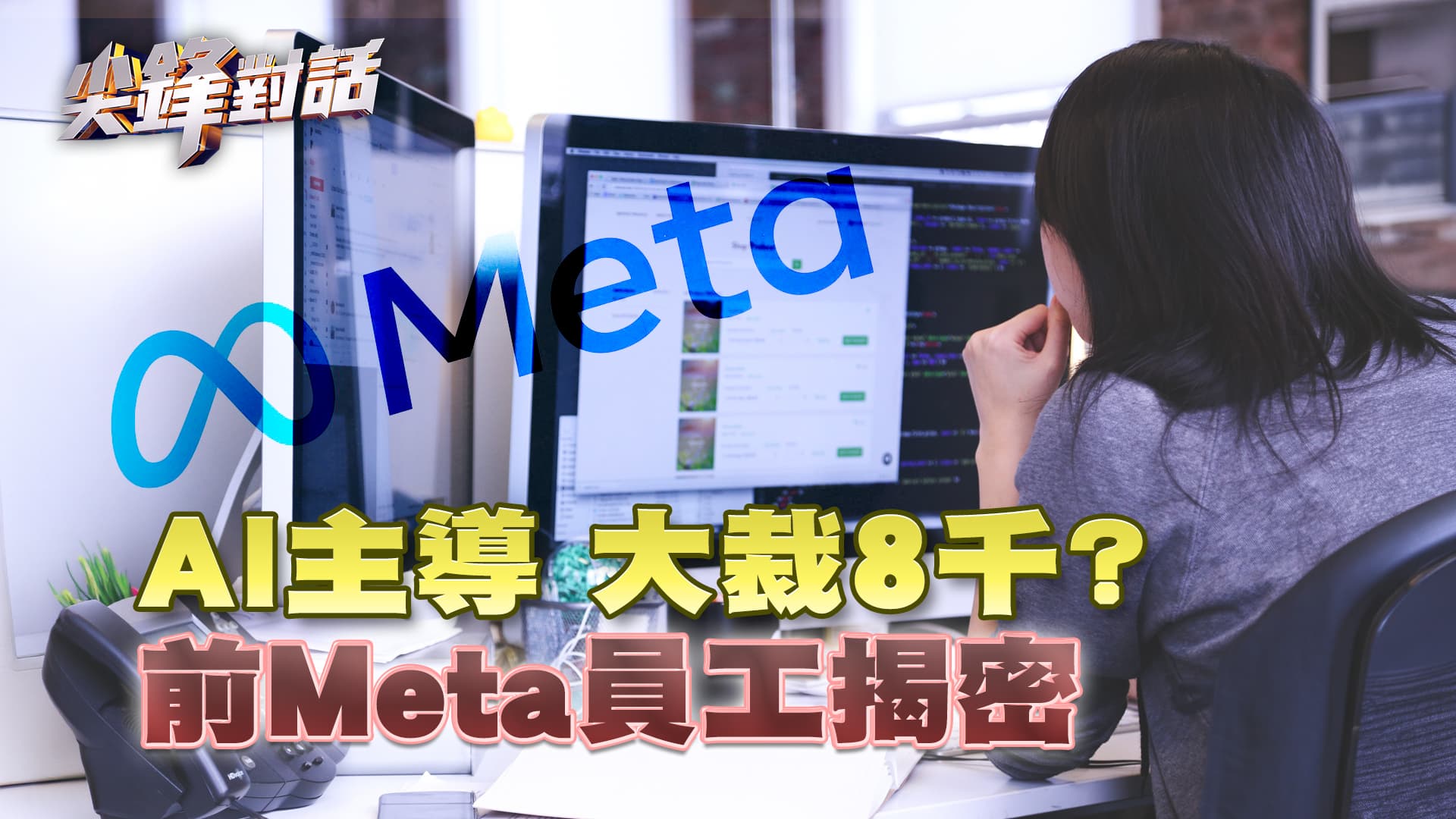 Meta今年五月裁員8000人，被控告用AI開名單，前員工現身說法｜公共電視 - 尖鋒對話