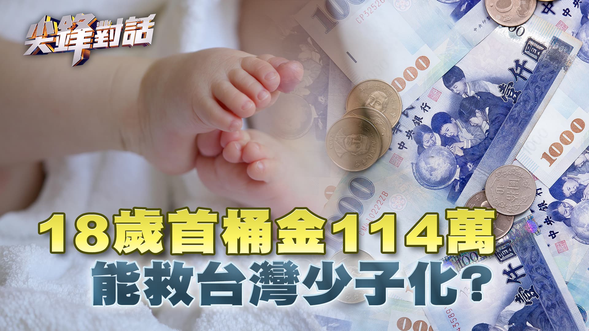 18歲首桶金114萬能救台灣少子化？ ｜公共電視 - 尖鋒對話