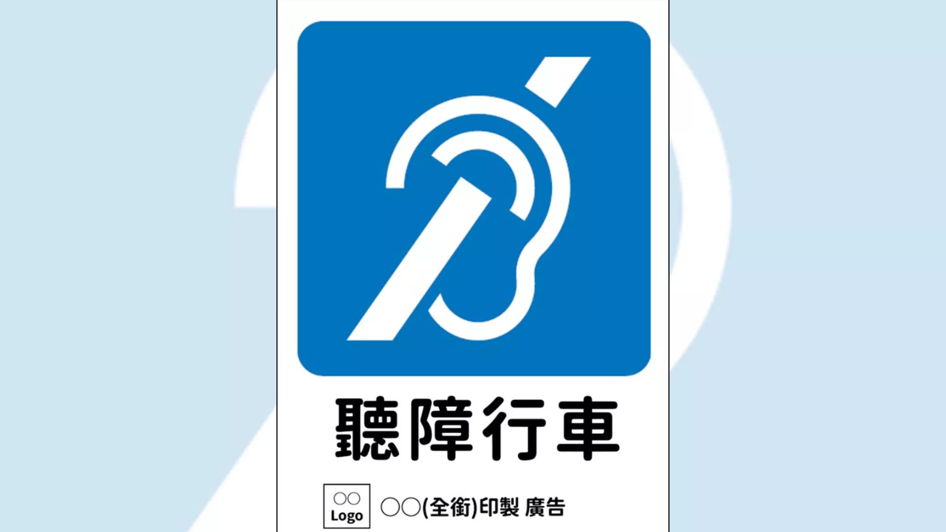交通部推「聽障駕駛識別標識」 7/29起各監理站可免費索取