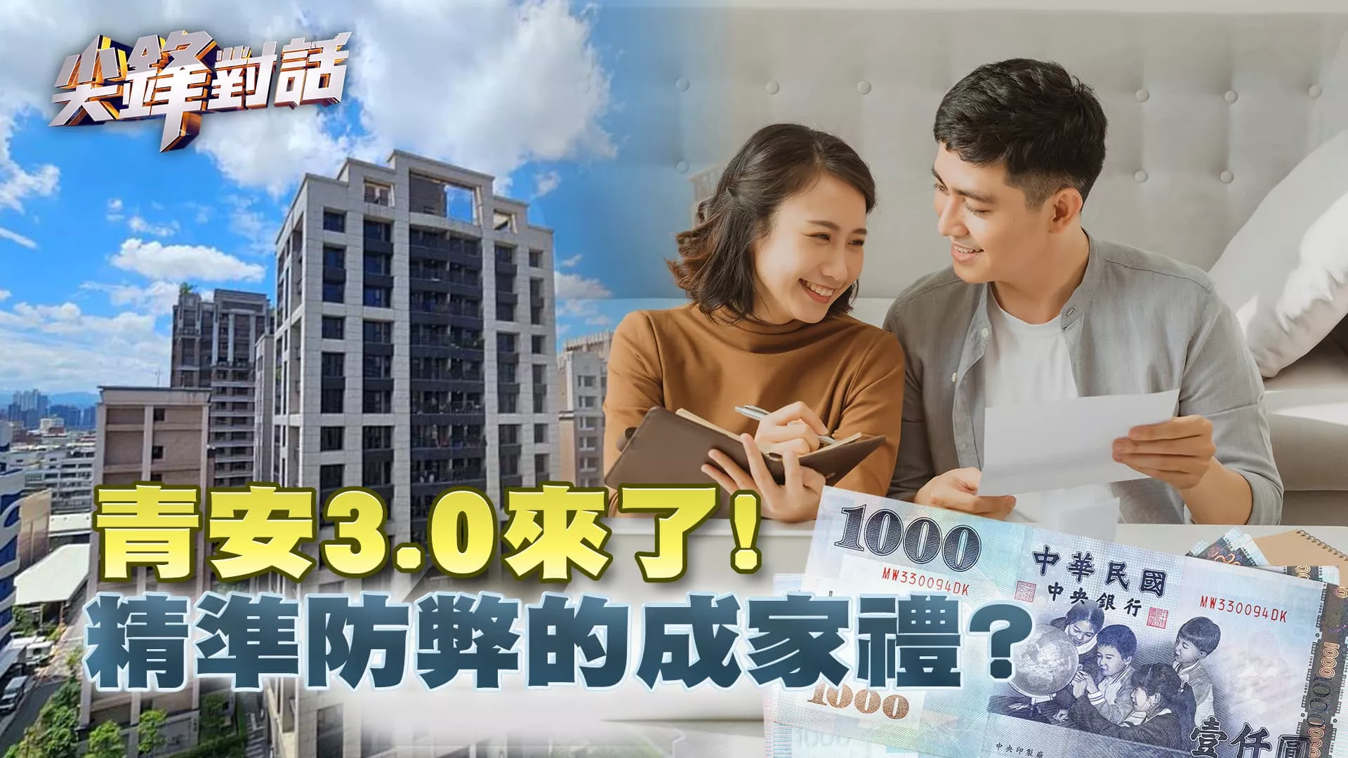 青安3.0來了! 精準防弊的成家禮?｜公共電視 - 尖鋒對話