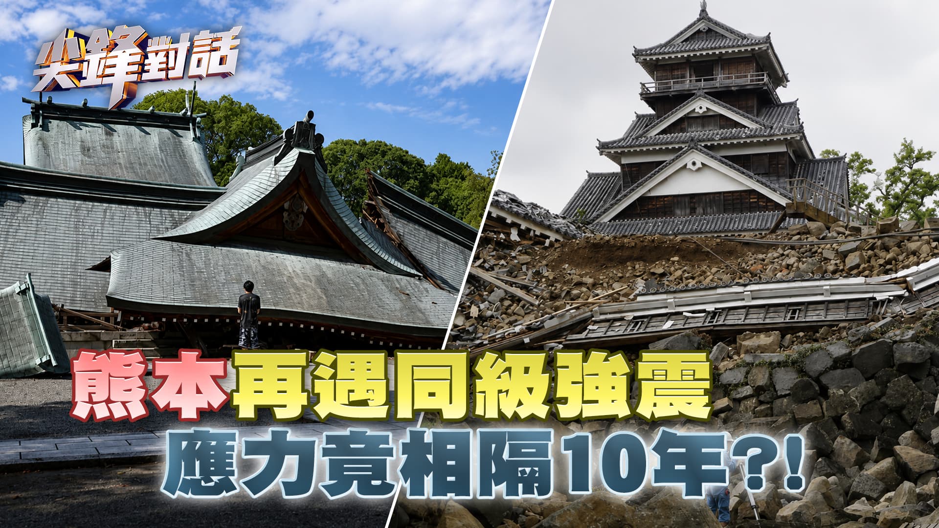 熊本7.1地震頻傳災情 還不是最強主震？鄰近南海海槽 藏百年大地震隱憂？｜公共電視 - 尖鋒對話