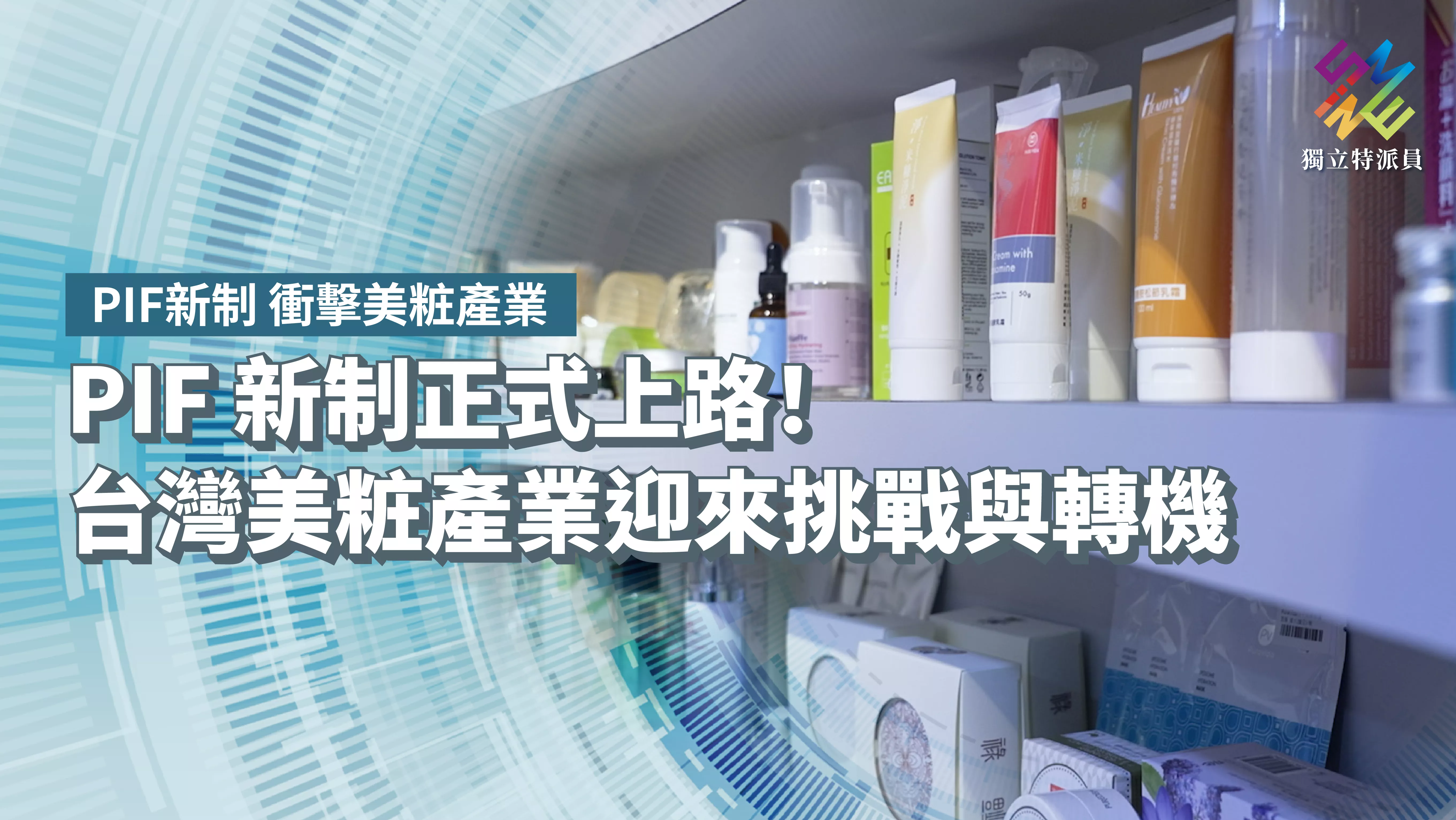 PIF新制正式上路！台灣美粧產業迎來挑戰與轉機【獨立特派員】