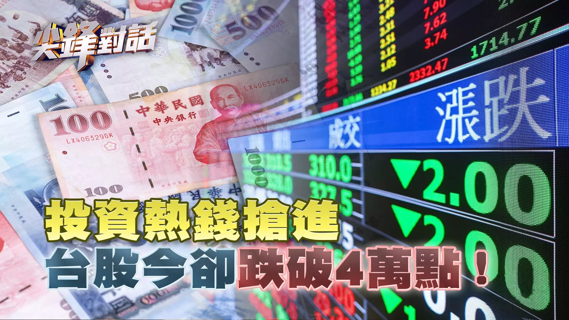 投資熱錢搶進 台股今卻跌破4萬點!｜公共電視 - 尖鋒對話
