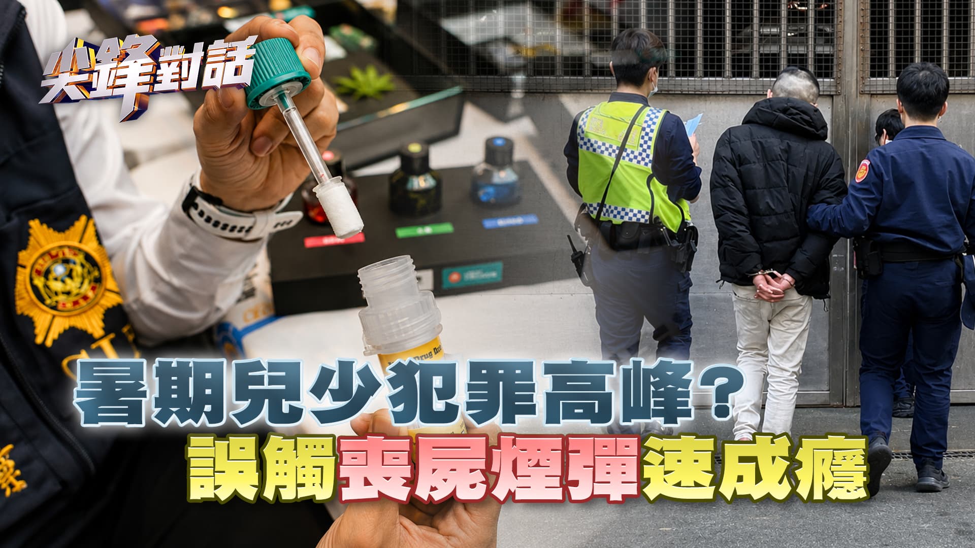 暑期兒少犯罪高峰?誤觸喪屍煙彈速成癮｜公共電視 - 尖鋒對話