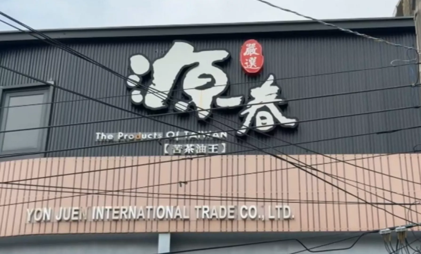8批苦茶油苯駢芘超標 攏是源春製油廠生產