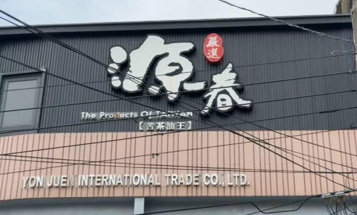 8批苦茶油苯駢芘超標 攏是源春製油廠生產