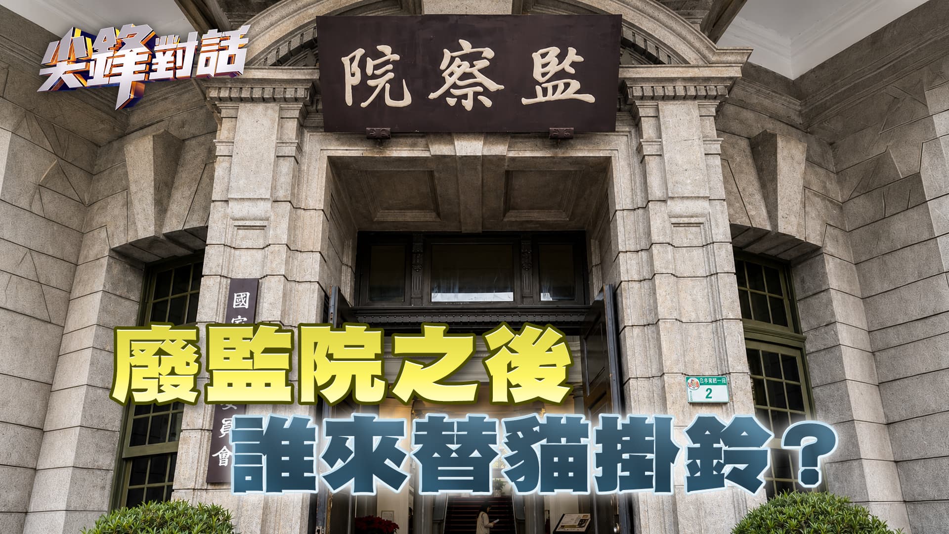 廢監院之後 誰來替貓掛鈴？｜公共電視 - 尖鋒對話