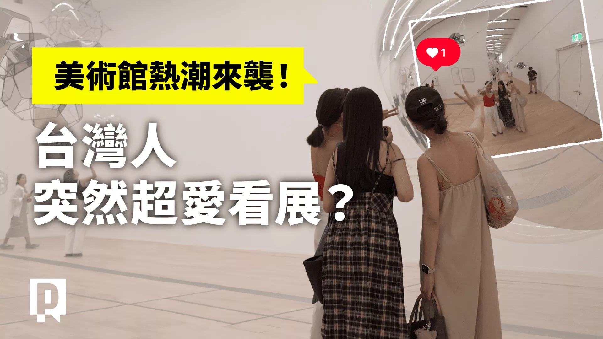 美術館熱潮來襲！台灣人突然超愛看展？【新聞實驗室】