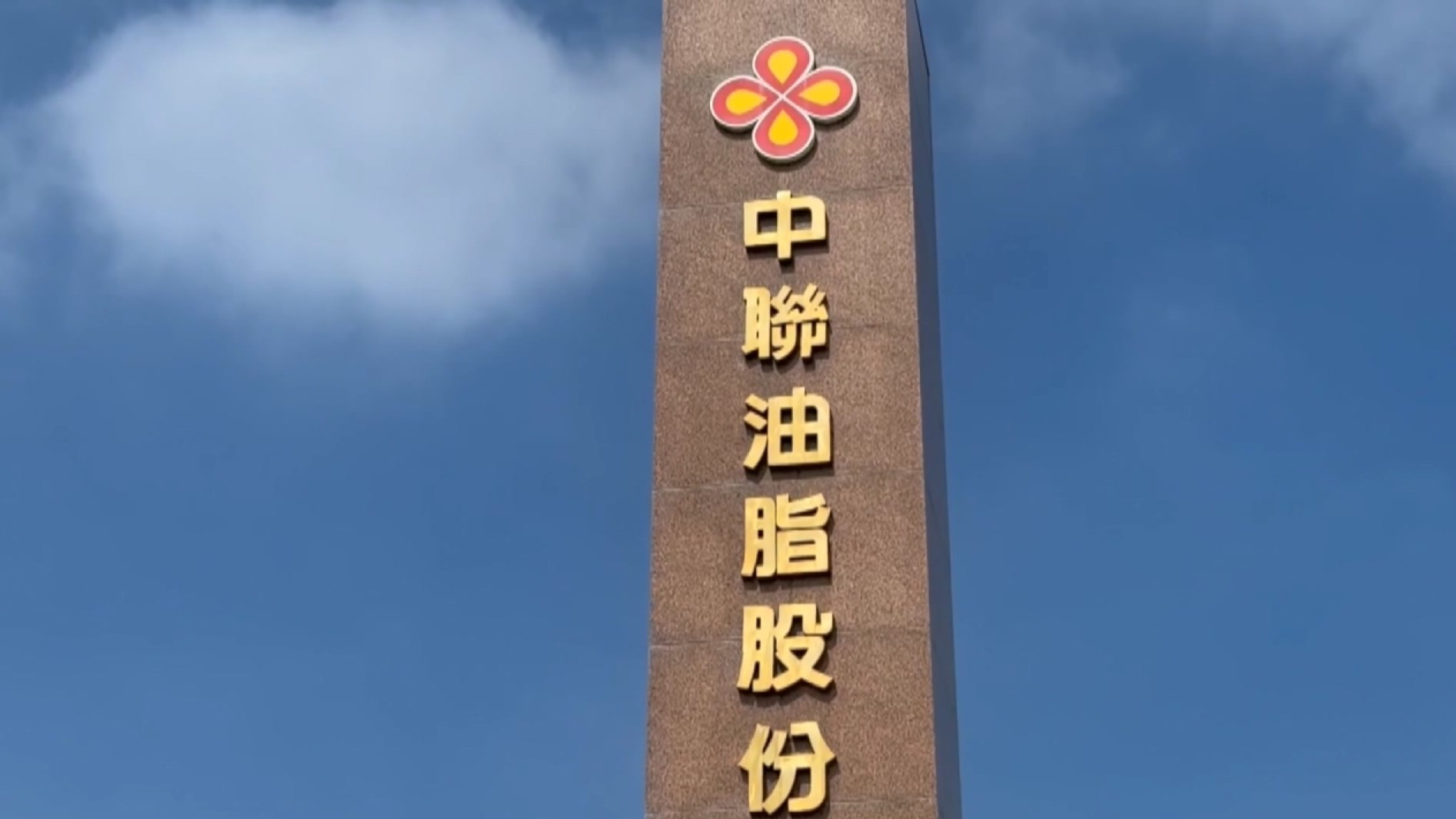 檢再搜索問題油4涉案公司 中聯董座等4人各加保300萬元