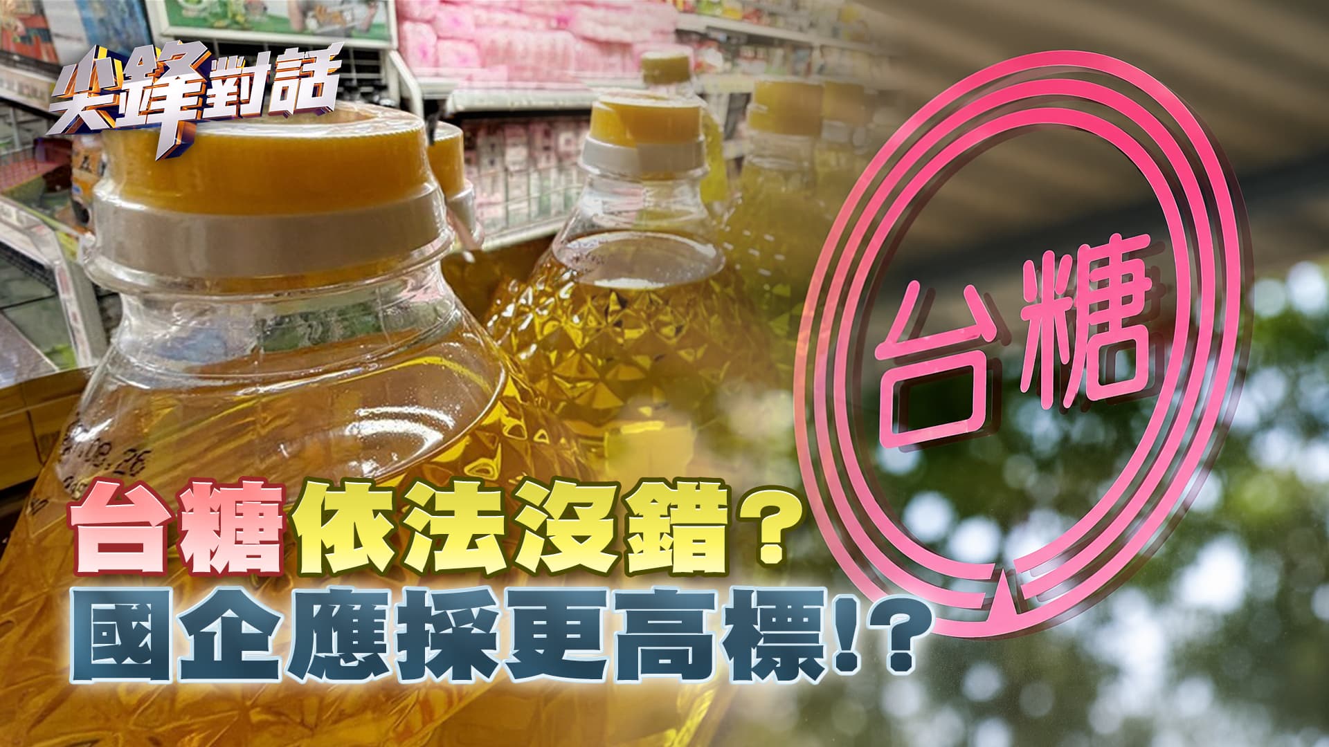 台糖"依法沒錯"？ 國企應採更高標!?｜公共電視 - 尖鋒對話