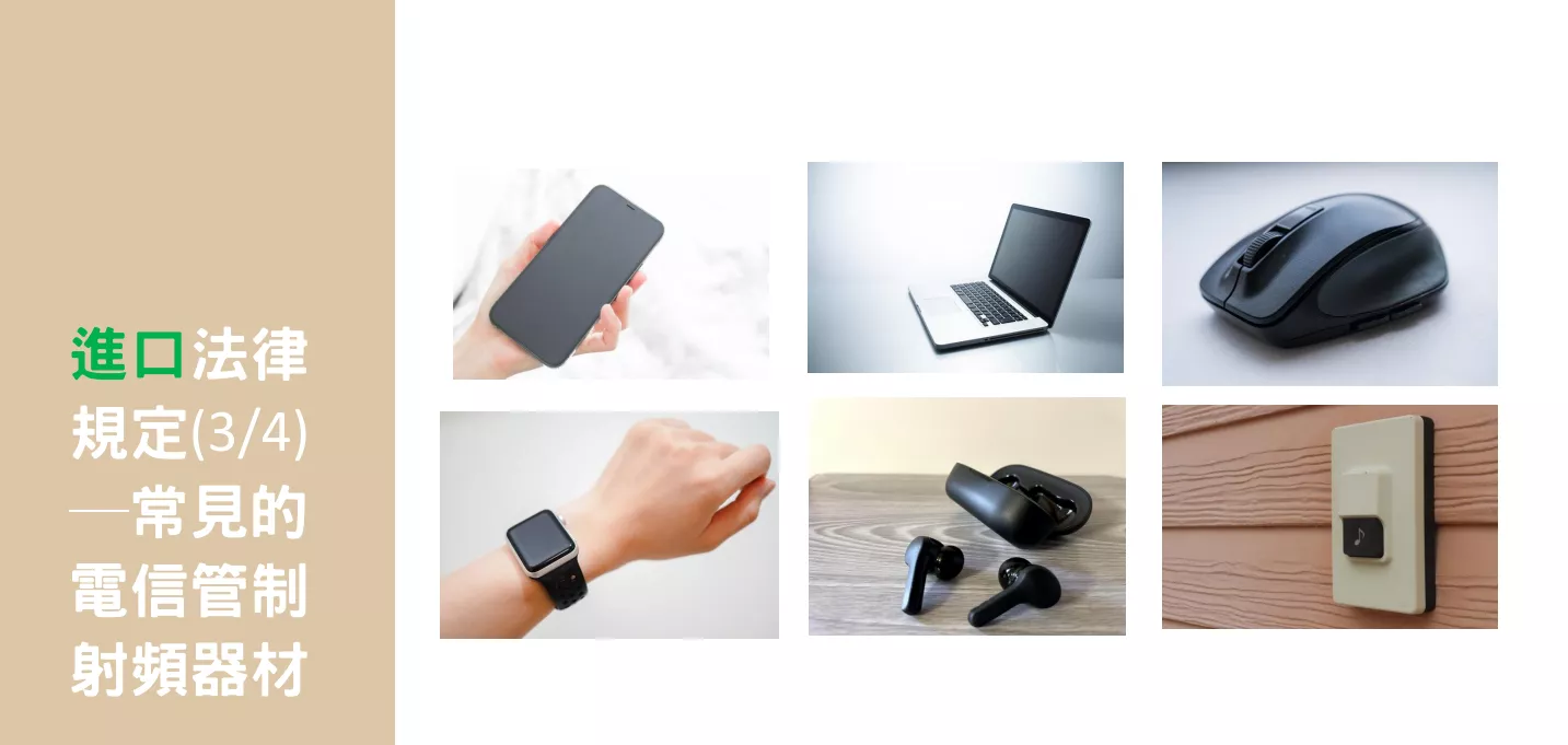 常見可電信管制射頻器材（圖／NCC）