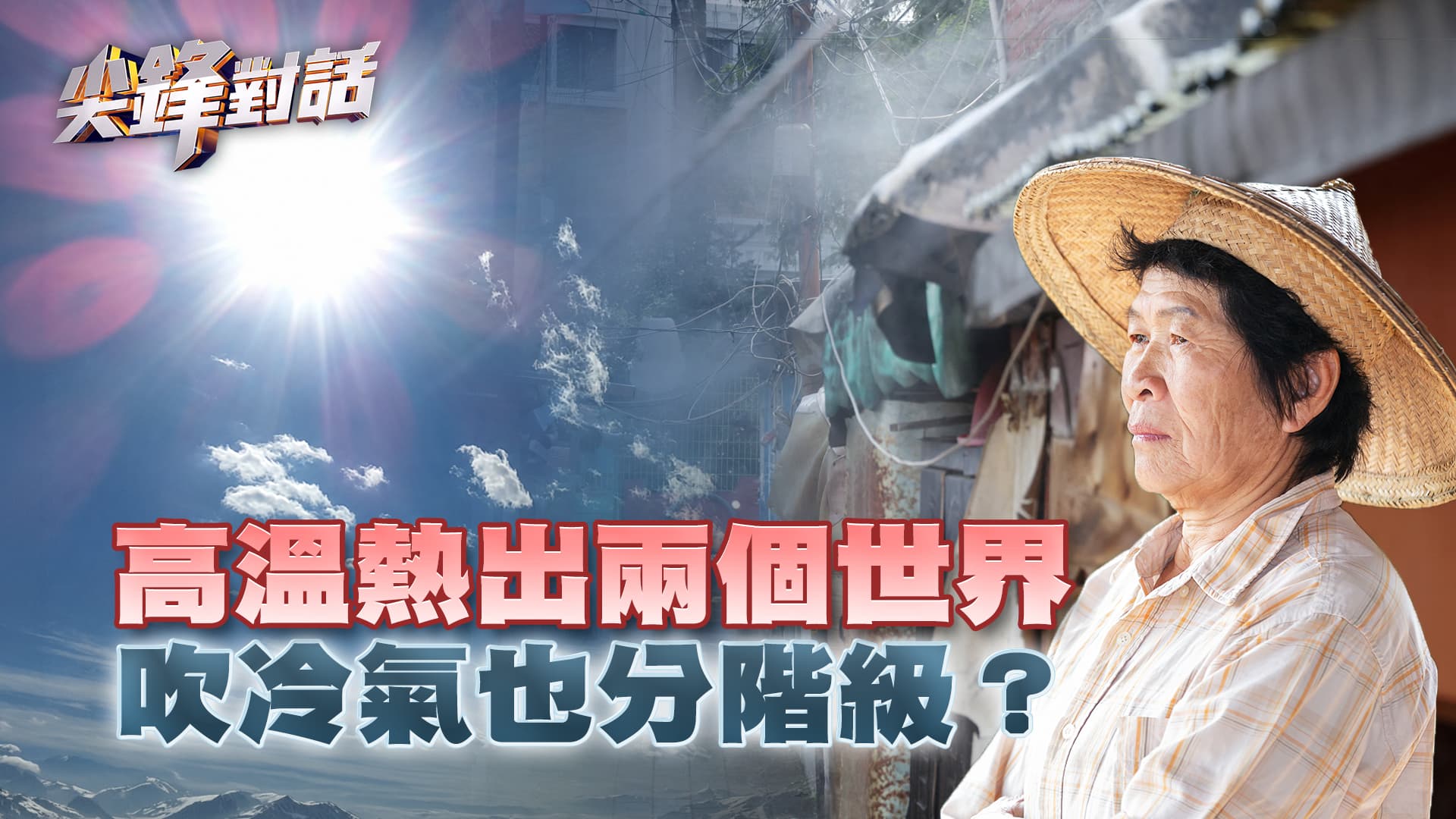 暖化高溫"熱出"兩個世界 酷暑下 誰吹得起冷氣？｜公共電視 - 尖鋒對話