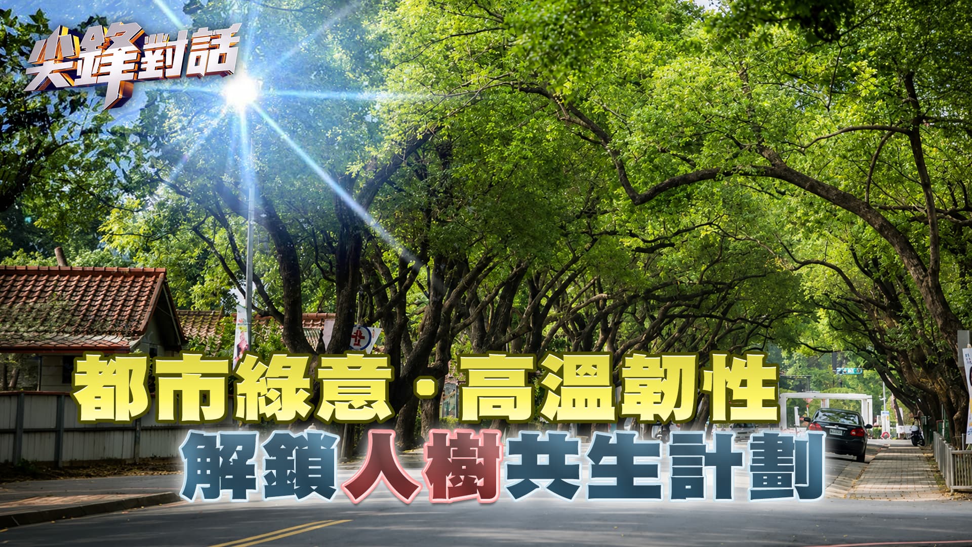 各國抗熱撇步多 公僕穿短褲.民間放暑假｜公共電視 - 尖鋒對話