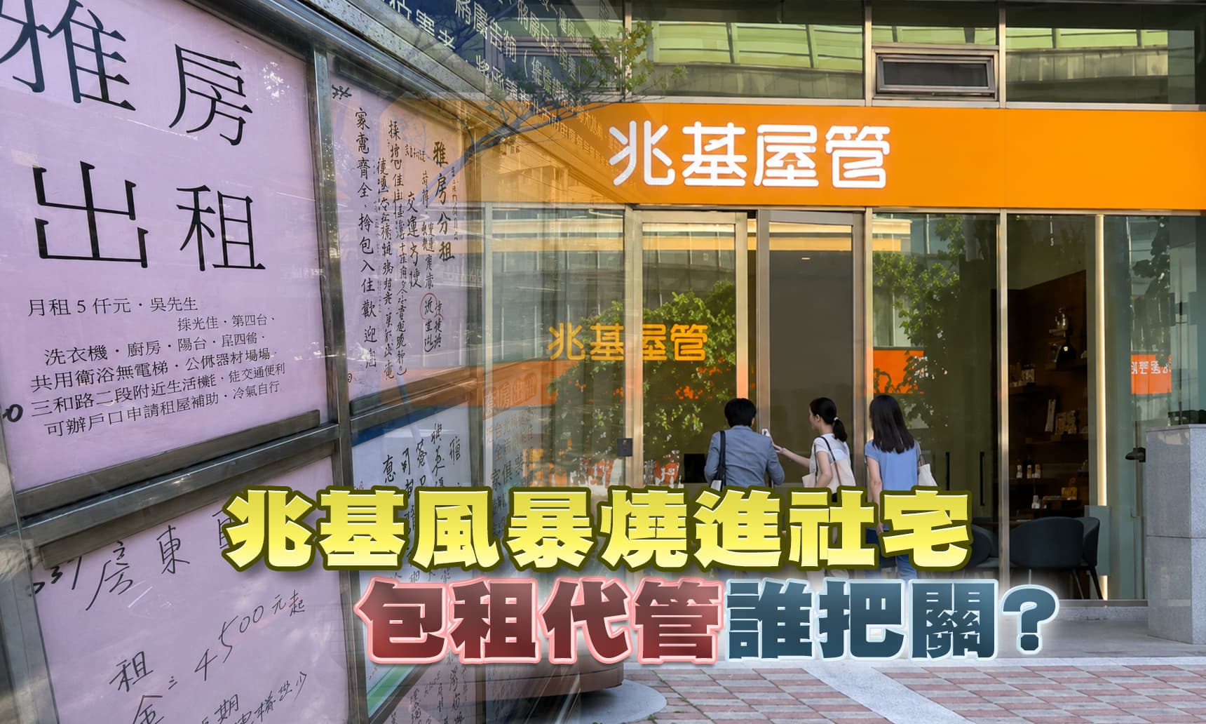 兆基風暴燒進社宅"包租代管"誰把關？｜公共電視 - 尖鋒對話