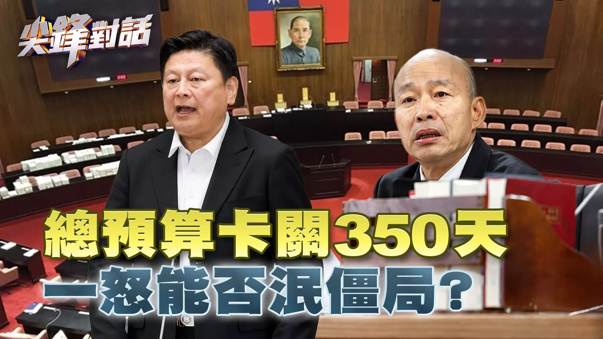 總預算卡關350天 一怒能否泯僵局？｜公共電視 - 尖鋒對話