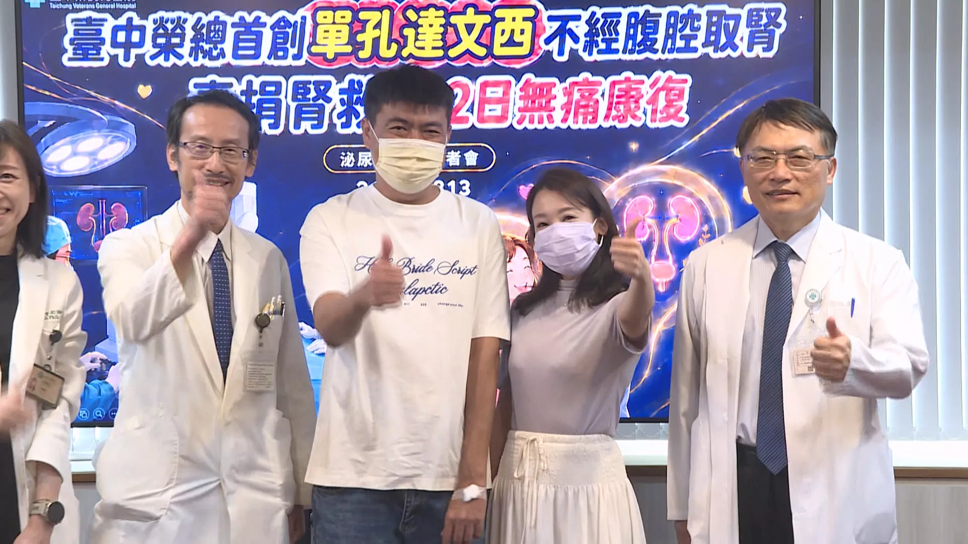 妻捐腎救長期洗腎夫 台中榮總以達文西手臂成功移植
