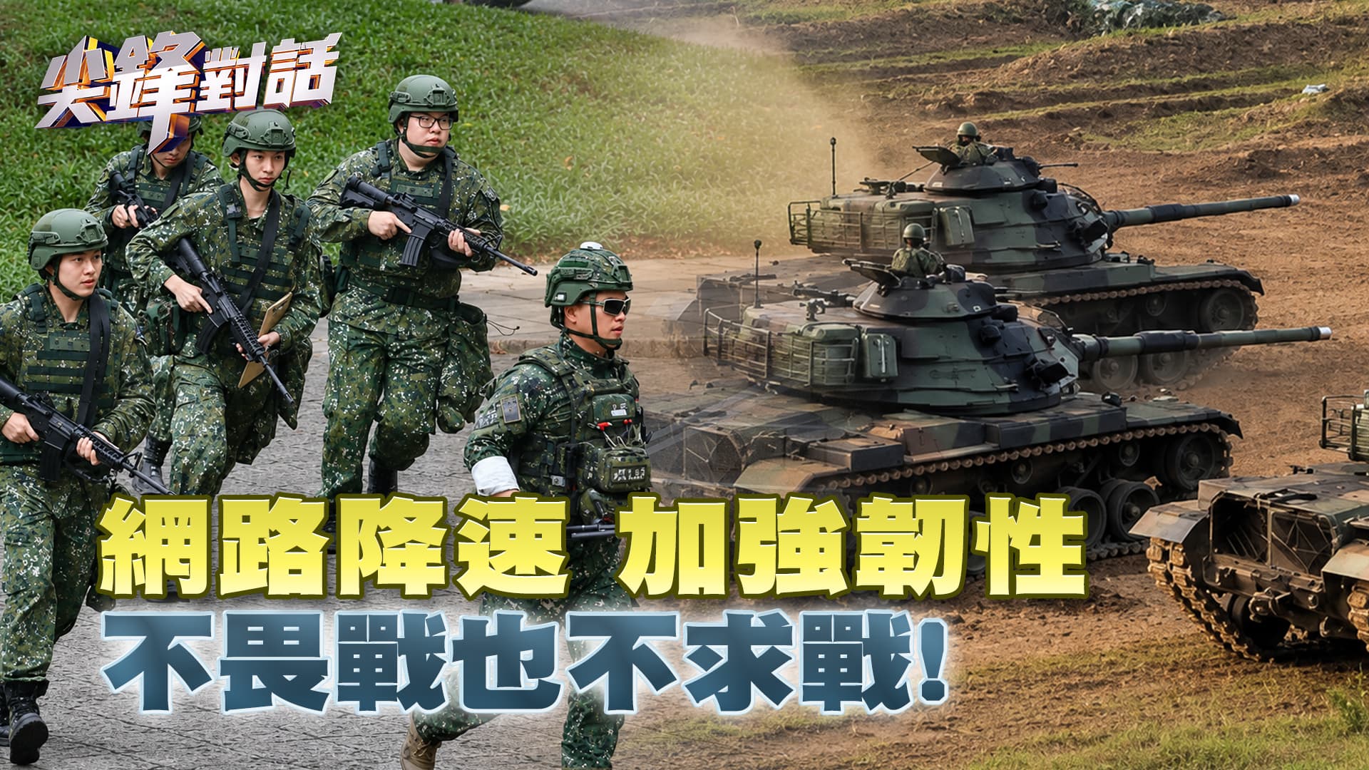網路降速 加強韌性備戰! 不畏戰也不求戰｜公共電視 - 尖鋒對話
