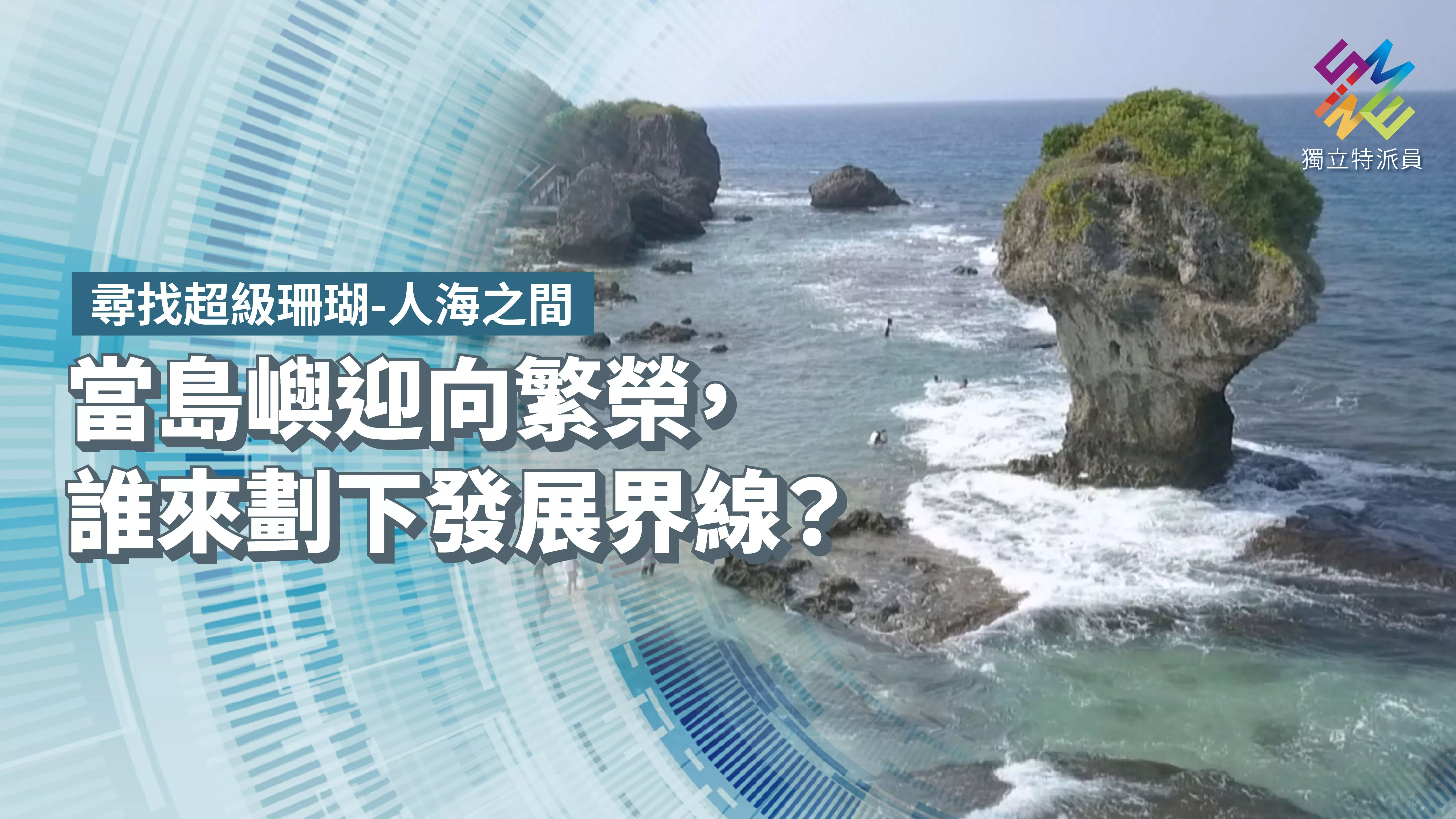 當島嶼迎向繁榮，誰來規劃發展界線？【獨立特派員】