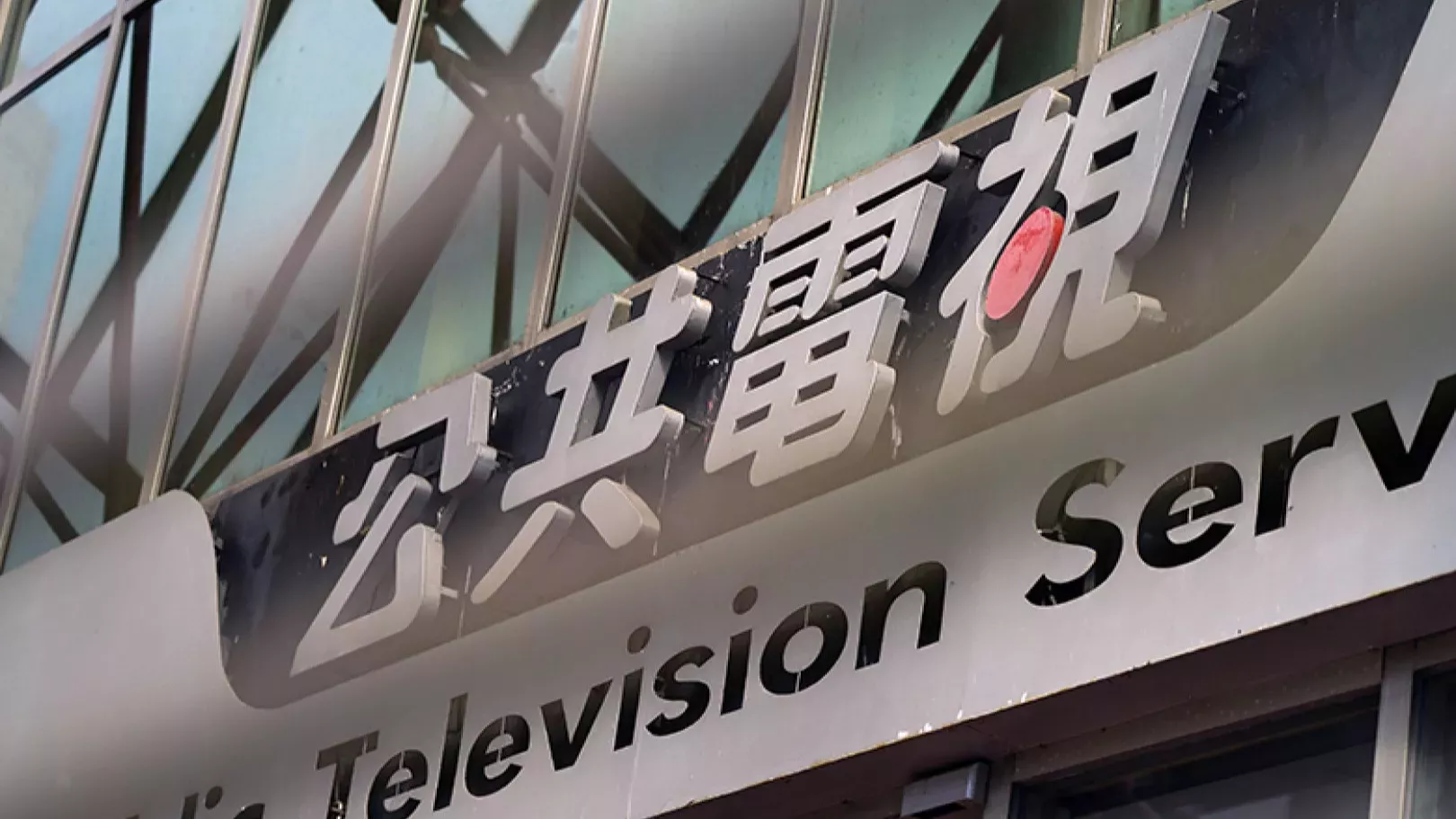 立院表決公視預算凍結2億 TaiwanPlus經費減列2億【涉己新聞】