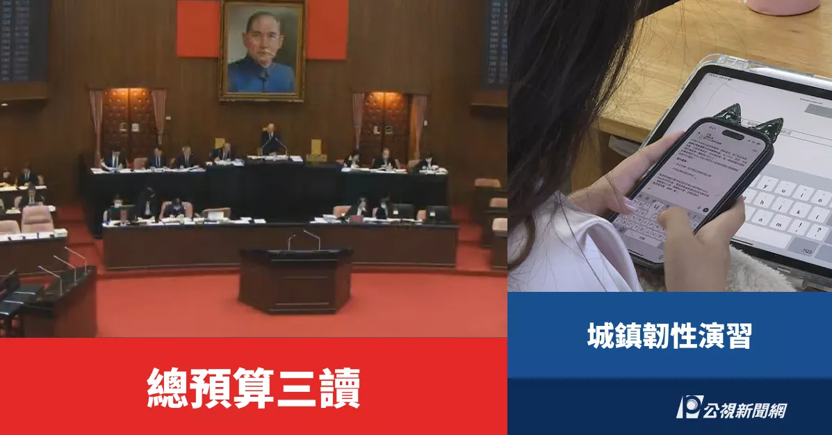 一週大事／總預算三讀 城鎮韌性演習（2026.8.10-8.16）