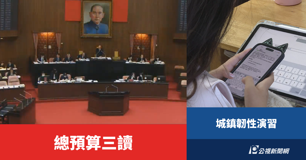 一週大事／總預算三讀 城鎮韌性演習（2026.8.10-8.16）