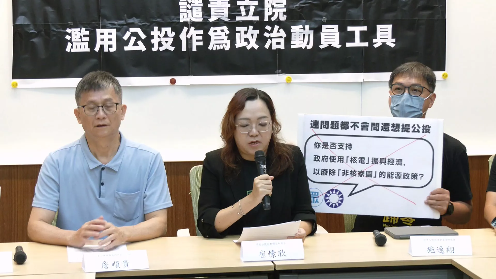 民團批藍借廢非核家園公投動員 藍：符合法規、中選會應審議