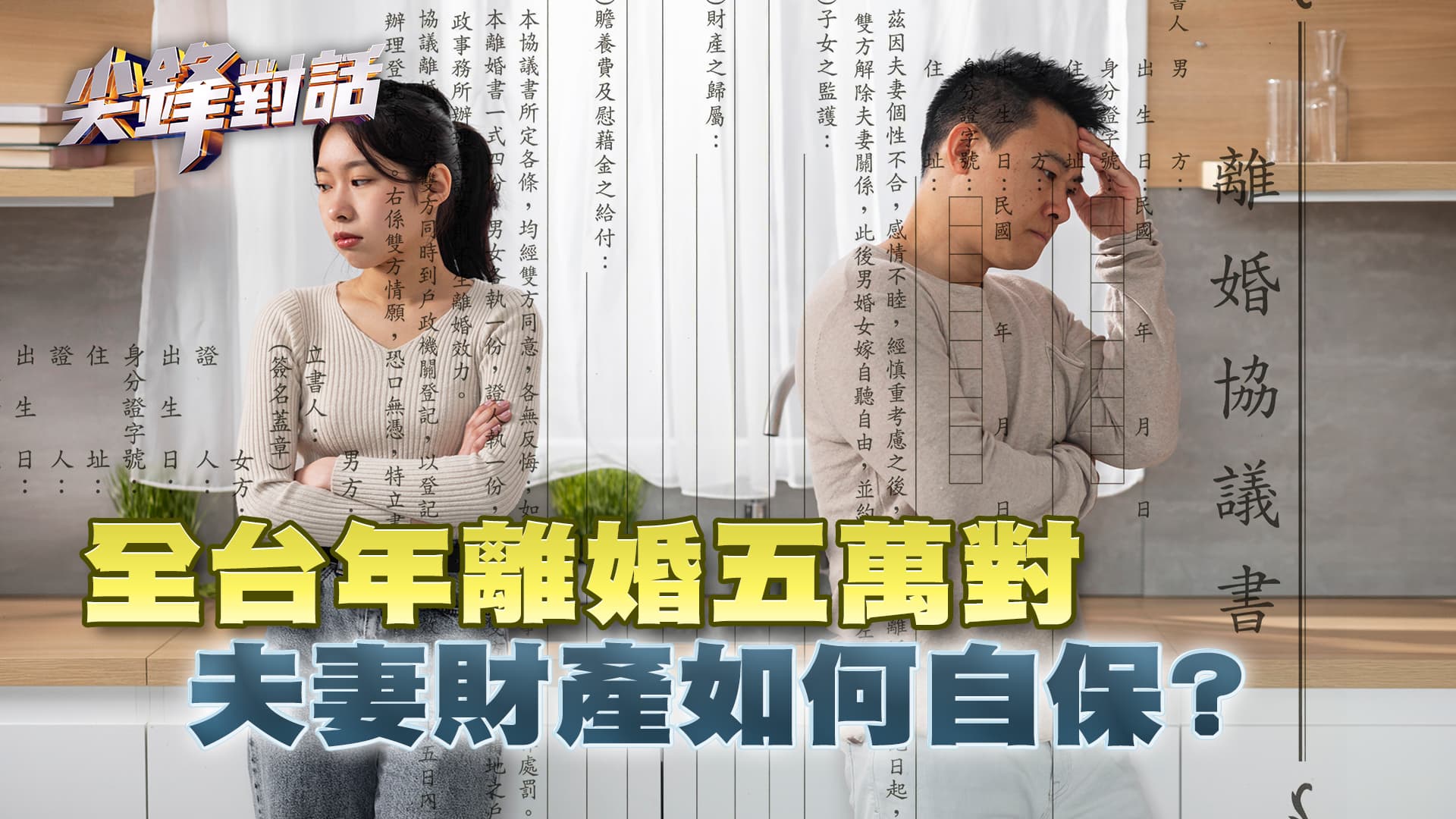 全台年離婚五萬對 夫妻財產如何自保？ ｜公共電視 - 尖鋒對話