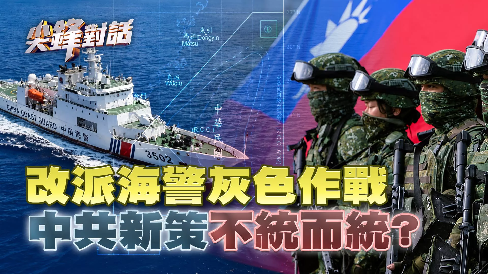 改派海警灰色作戰 中共新策"不統而統"？ ｜公共電視 - 尖鋒對話