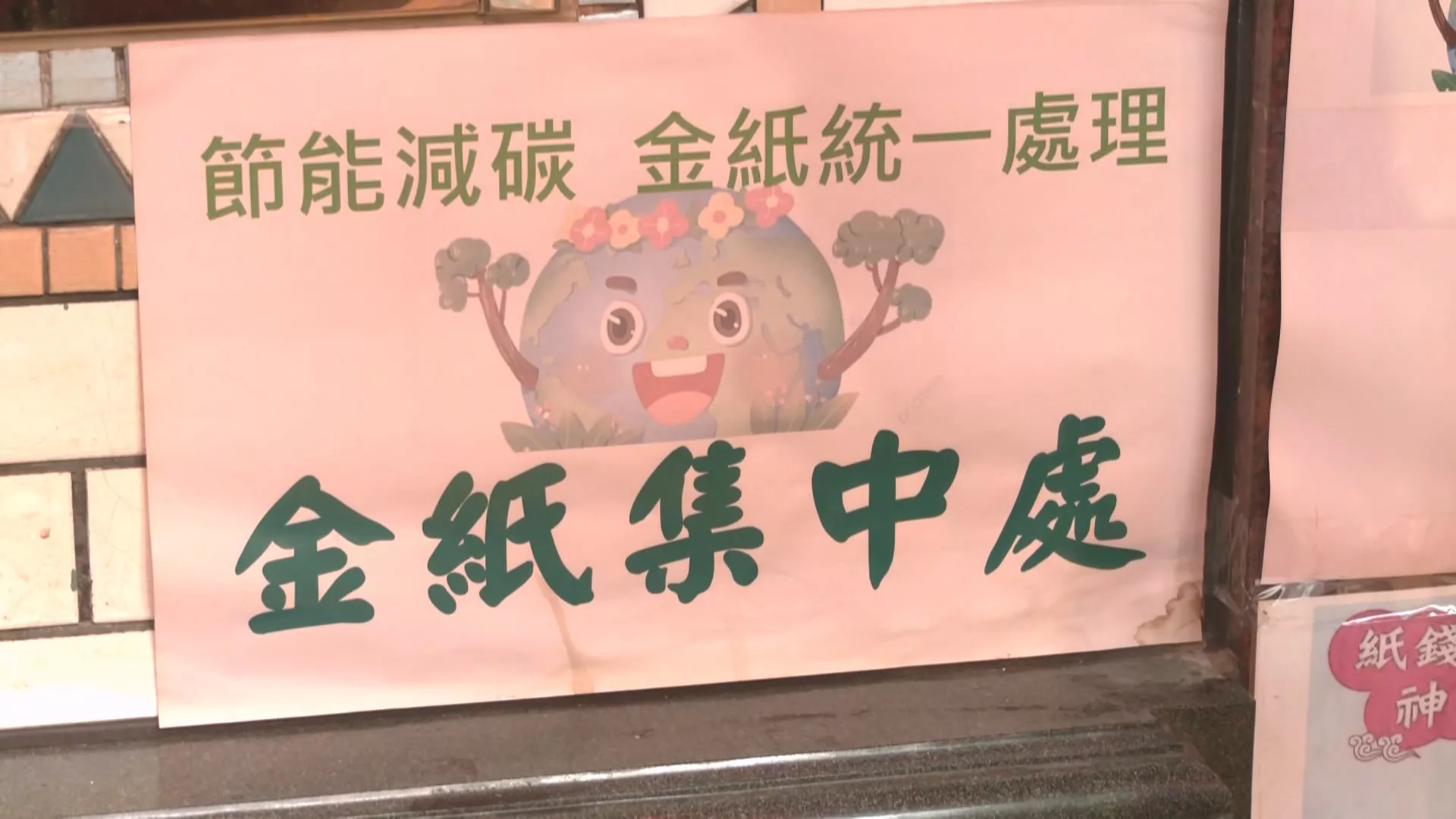 環境部推「新紙錢3燒」政策 鼓勵以環保祭祀方式減少空污