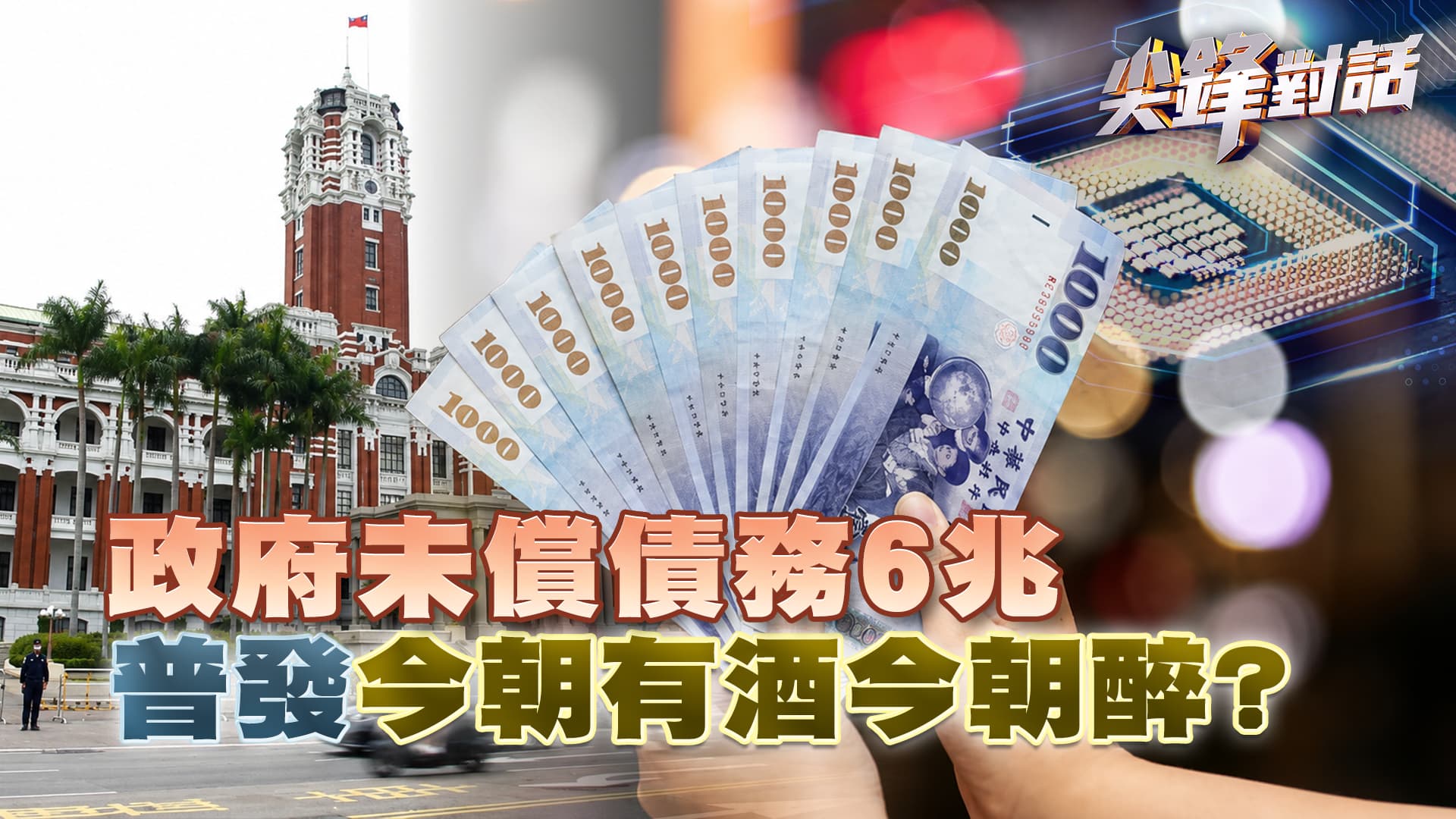 政府未償債務6兆普發"今朝有酒今朝醉"？｜公共電視 - 尖鋒對話