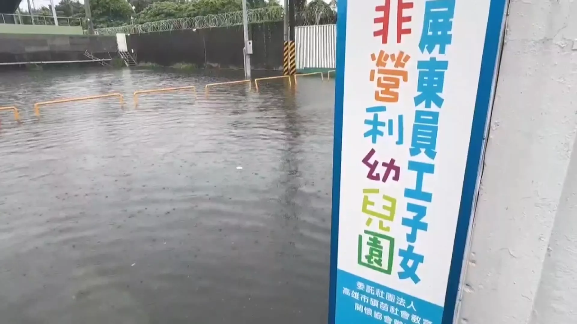屏東大雨導致幼兒園門口淹水 氣象署估週末前中南部持續降雨