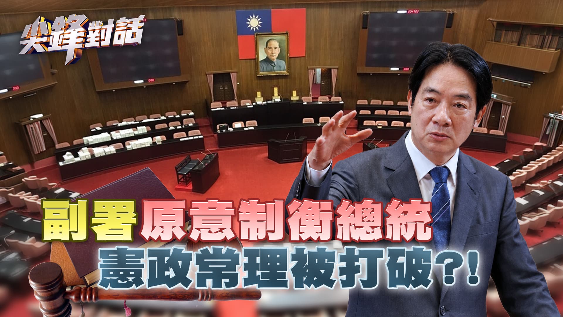 "副署"原意制衡總統憲政常理被打破?!｜公共電視 - 尖鋒對話