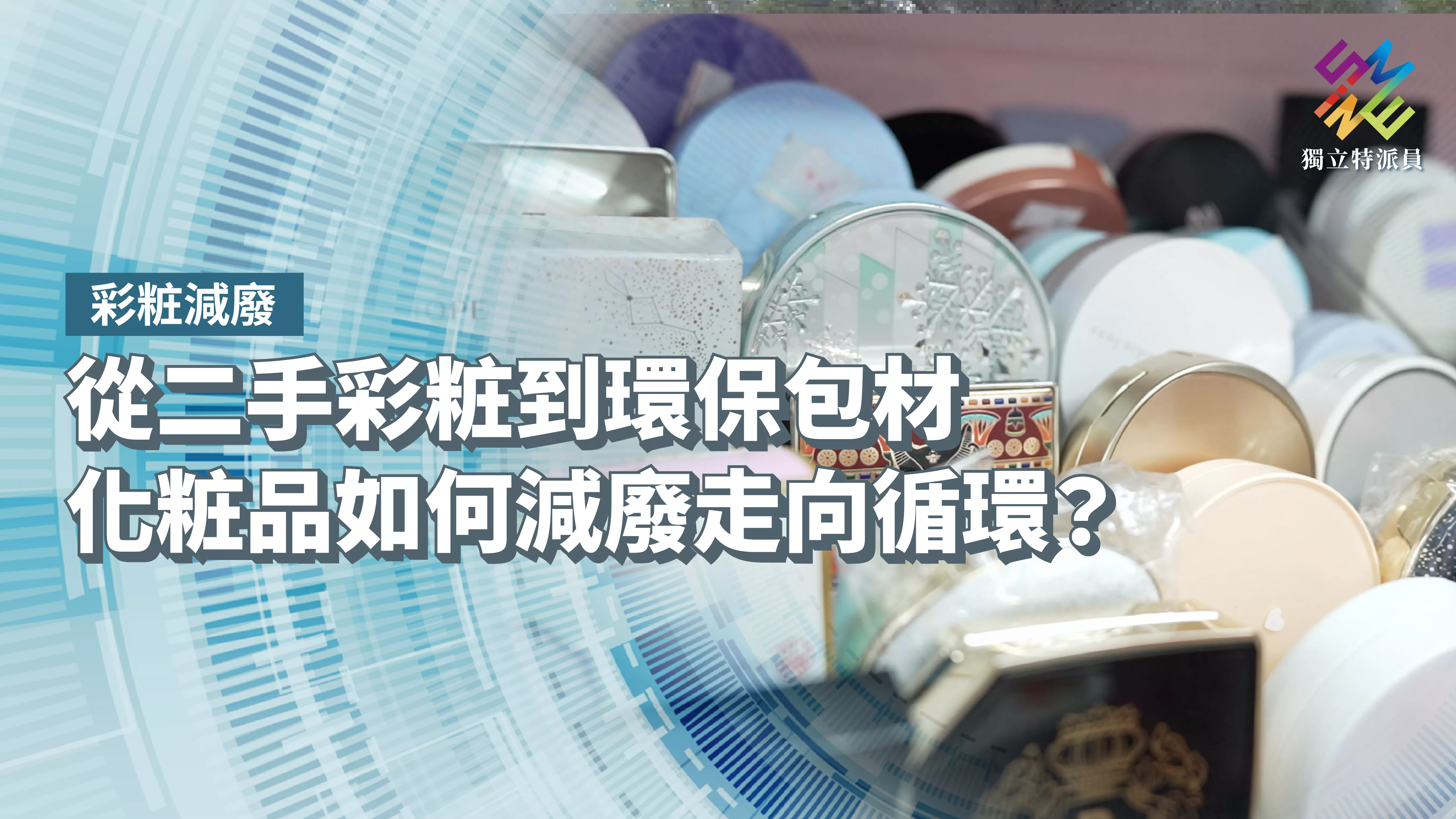 從二手彩粧到環保包材,化粧品如何減廢走向循環?【獨立特派員】