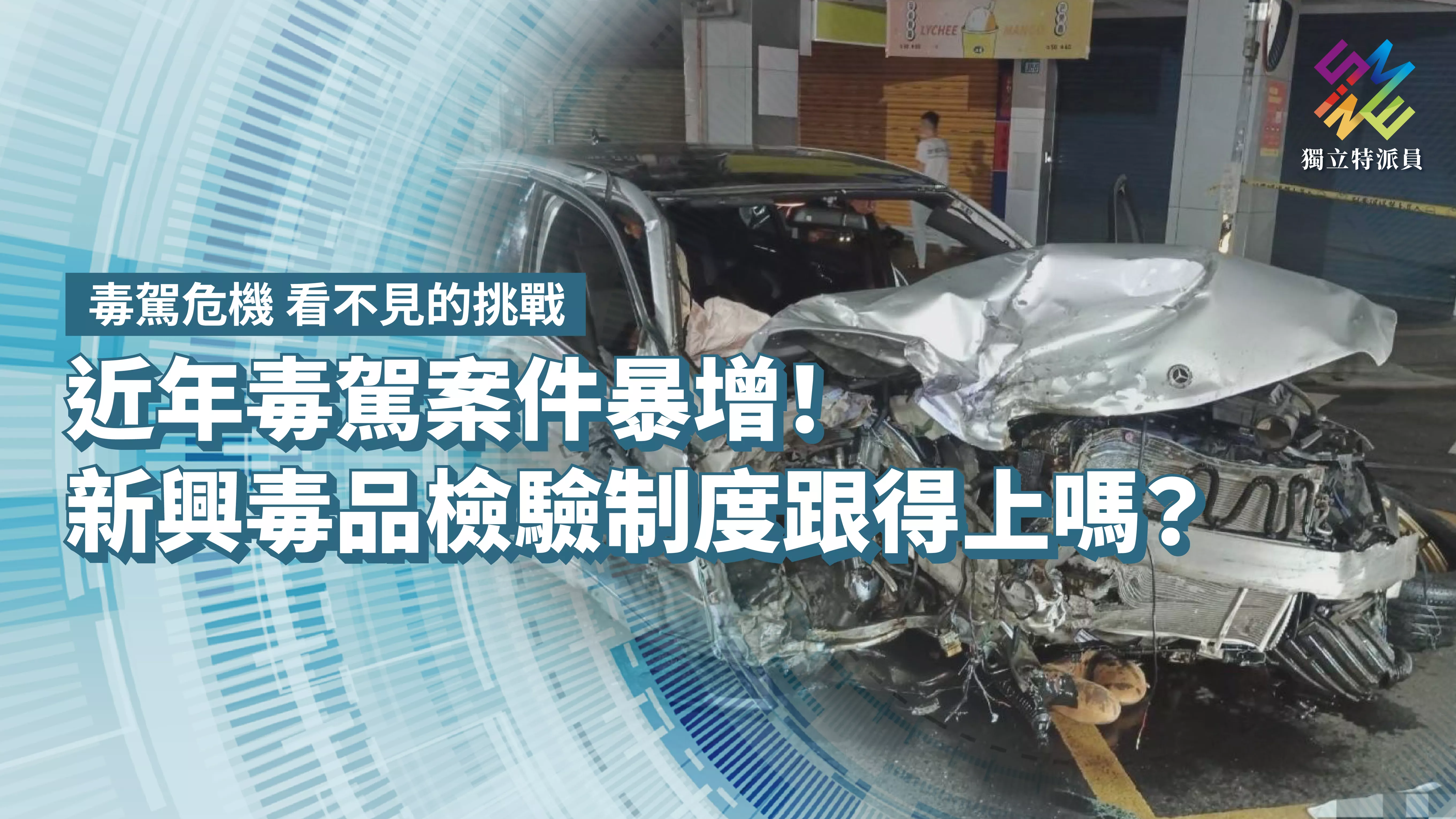 近年毒駕案件暴增！新興毒品檢驗制度跟得上嗎？【獨立特派員】
