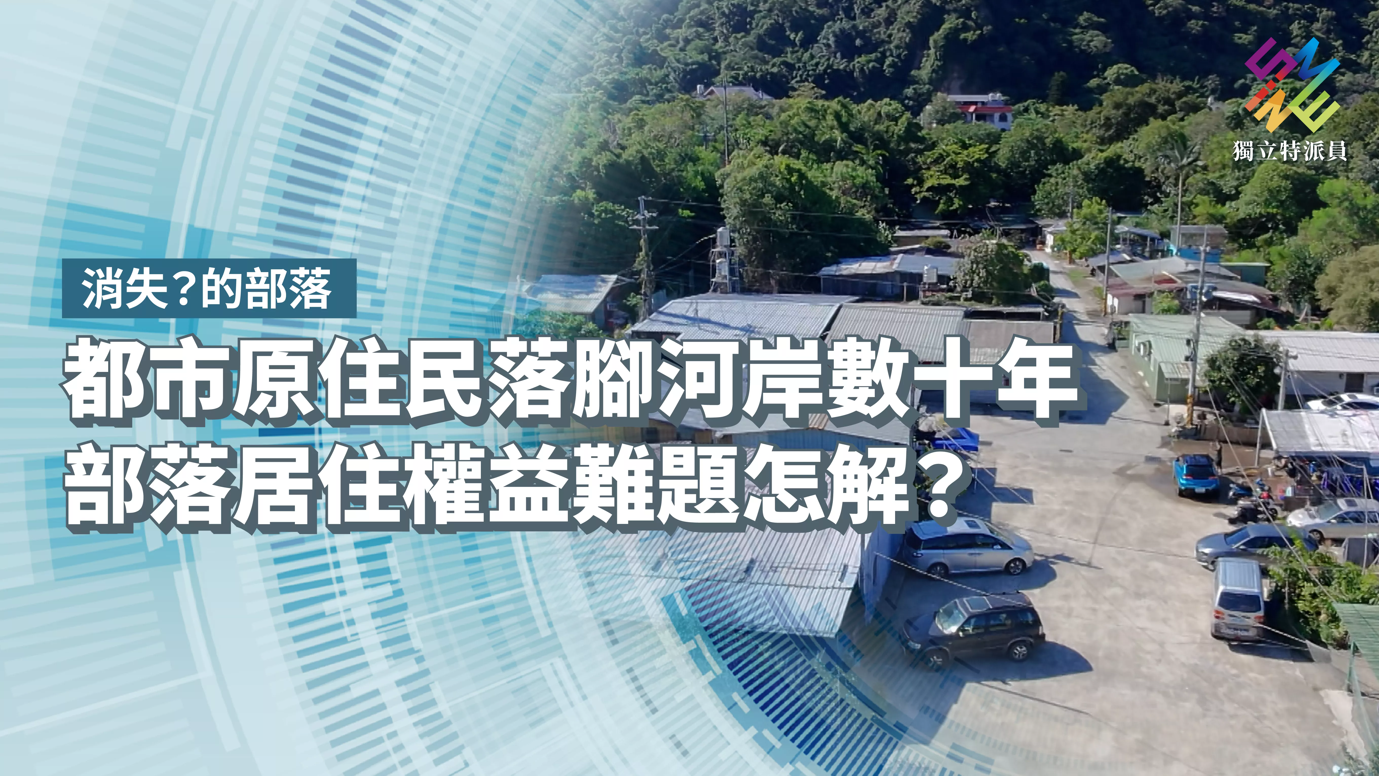 都市原住民落腳河岸數十年，部落居住權益難題怎解？【獨立特派員】