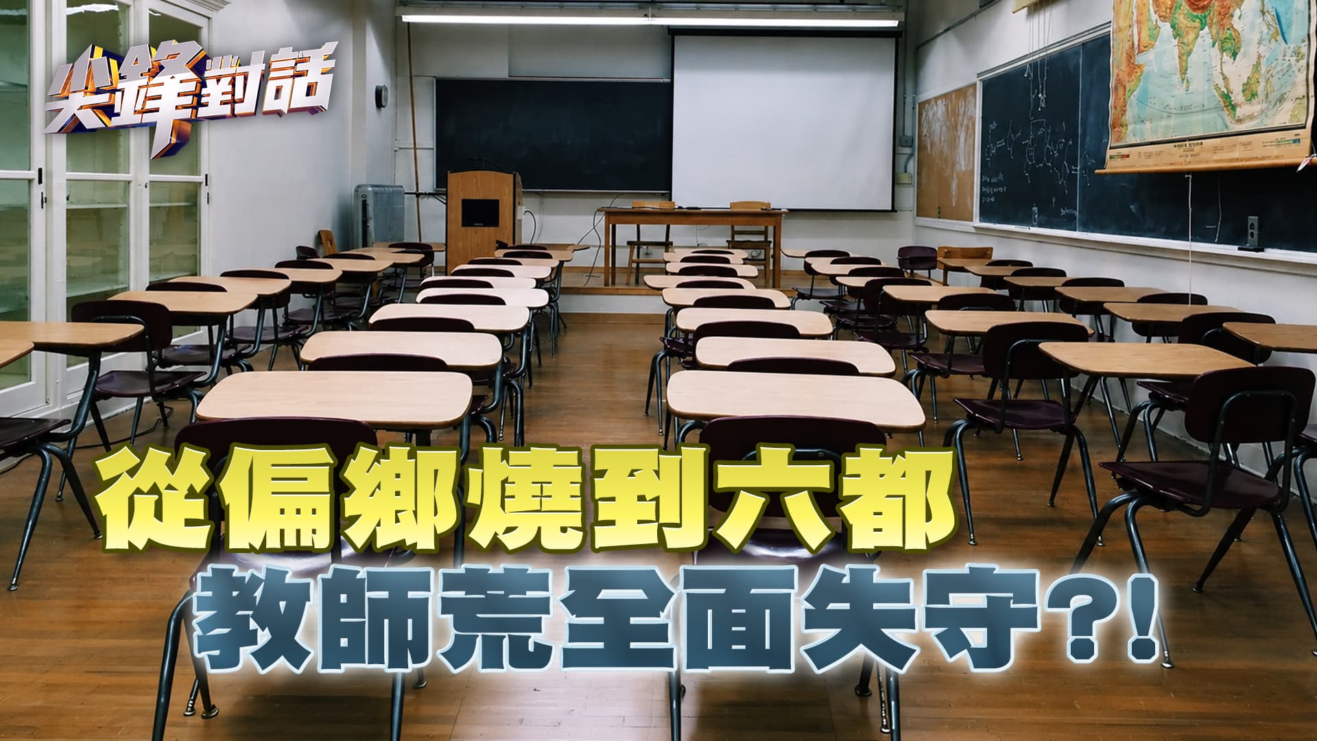 開學在即！臺灣教師荒 學校搶人 為何老師留不住？｜公共電視 - 尖鋒對話