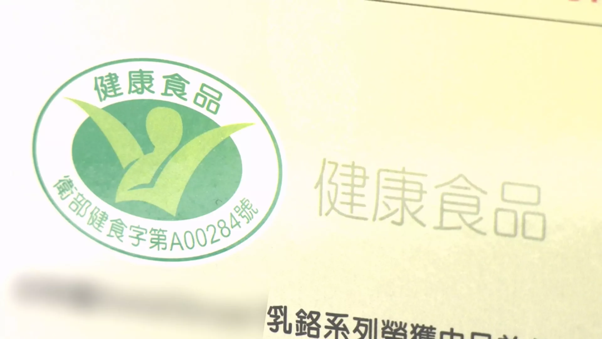 健康食品認證新制上路 須以人體試驗驗證