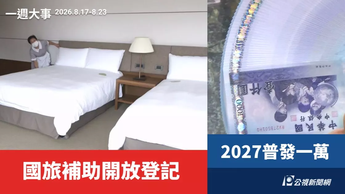 一週大事／國旅補助開放登記 2027普發一萬（2026.8.17-8.23）