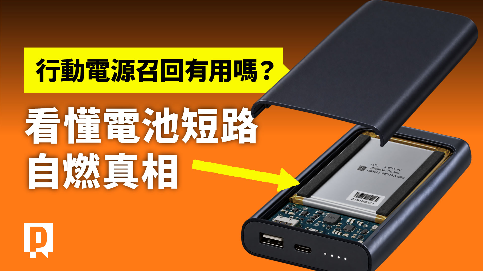 行動電源召回有用嗎?看懂電池短路自燃真相【新聞實驗室】