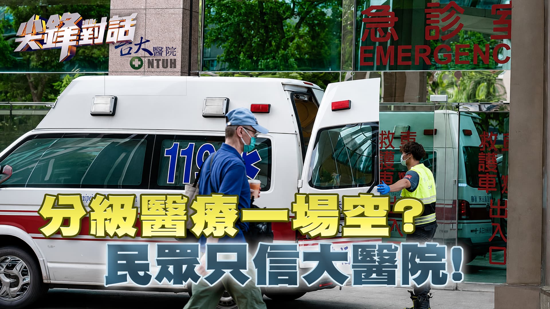 急診留觀12天，等不及病床猝逝。醫療失衡卡在哪一關?! 