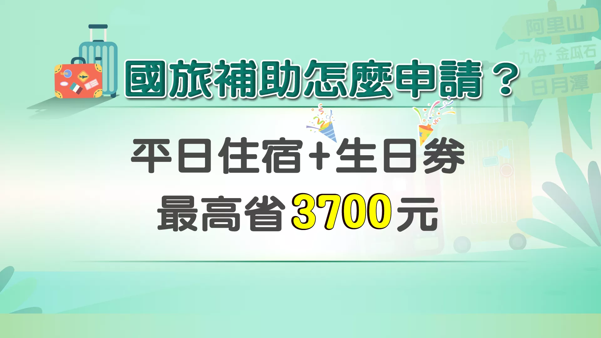 新聞見分曉 | 觀光雙輪驅動 平日住宿+生日券最高省3700