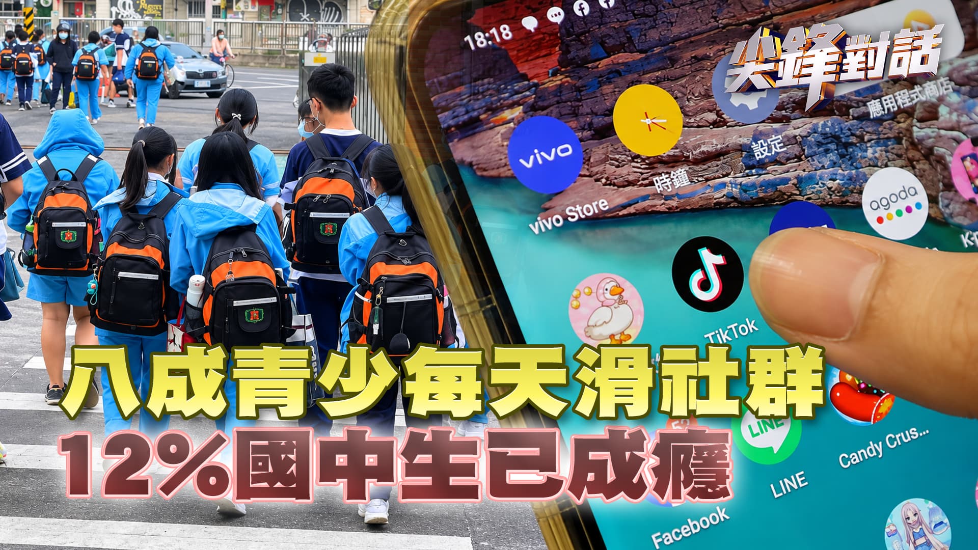 八成青少每天滑社群 12%國中生已成癮｜公共電視 - 尖鋒對話